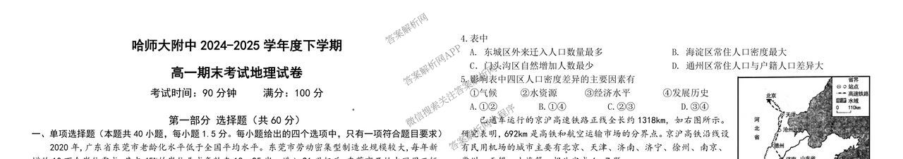 哈师大附中2024~2025学年度下学期高一期末考试各科答案及试卷: 含化学 历史 物理试卷解析地理试题