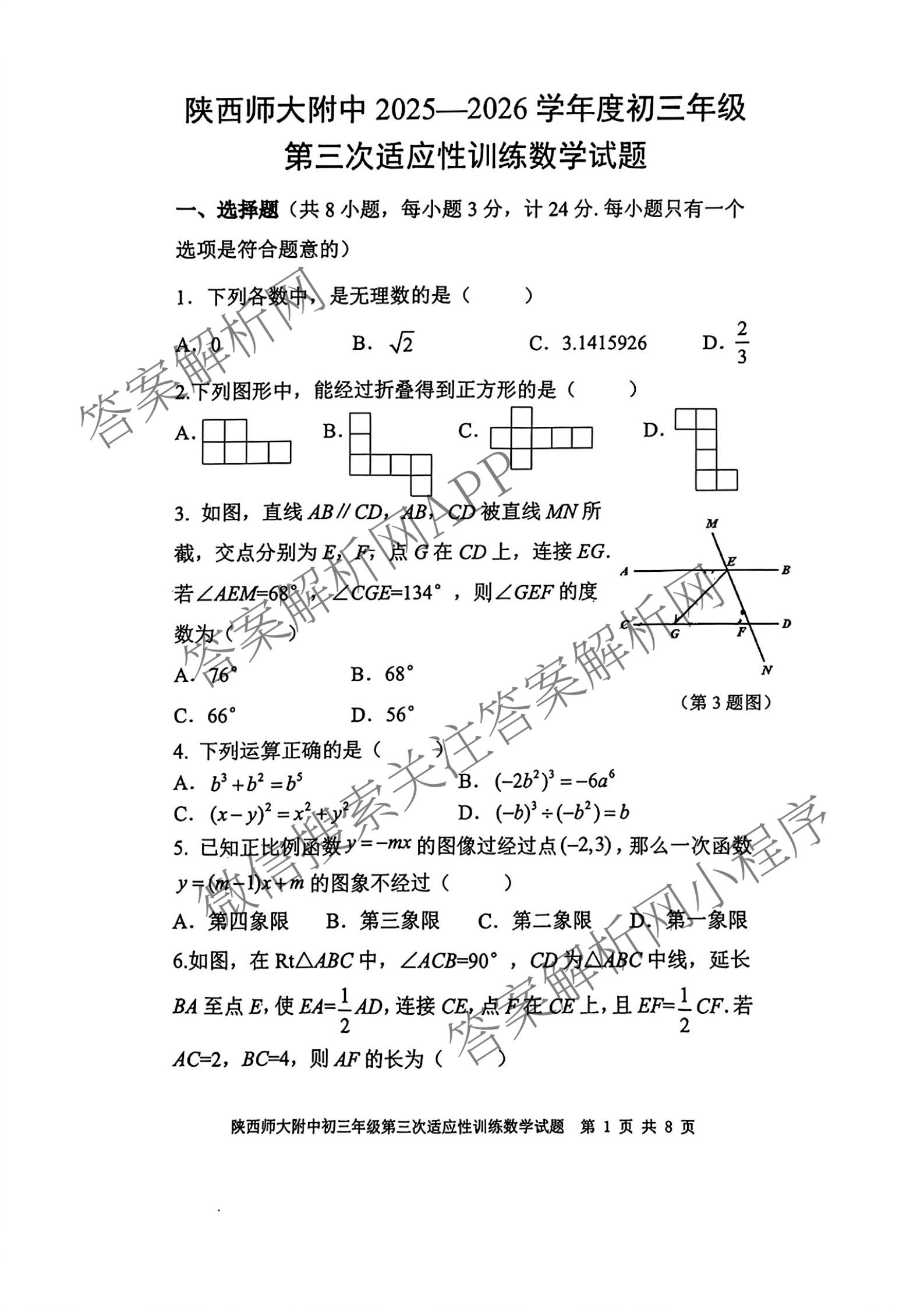 陕西师大附中2025-2026学年度初三年级第三次适应性训练各科答案及试卷（含化学 数学 语文等）数学试题