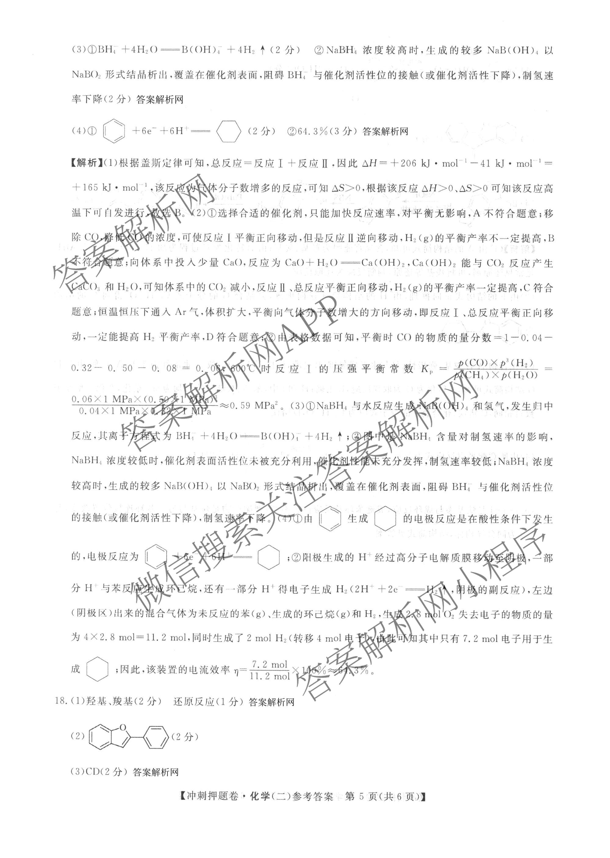 2026普通高等学校招生全国统一考试冲刺押题卷(二)2各科答案及试卷（含历史、生物(AC)、化学等16份）化学答案