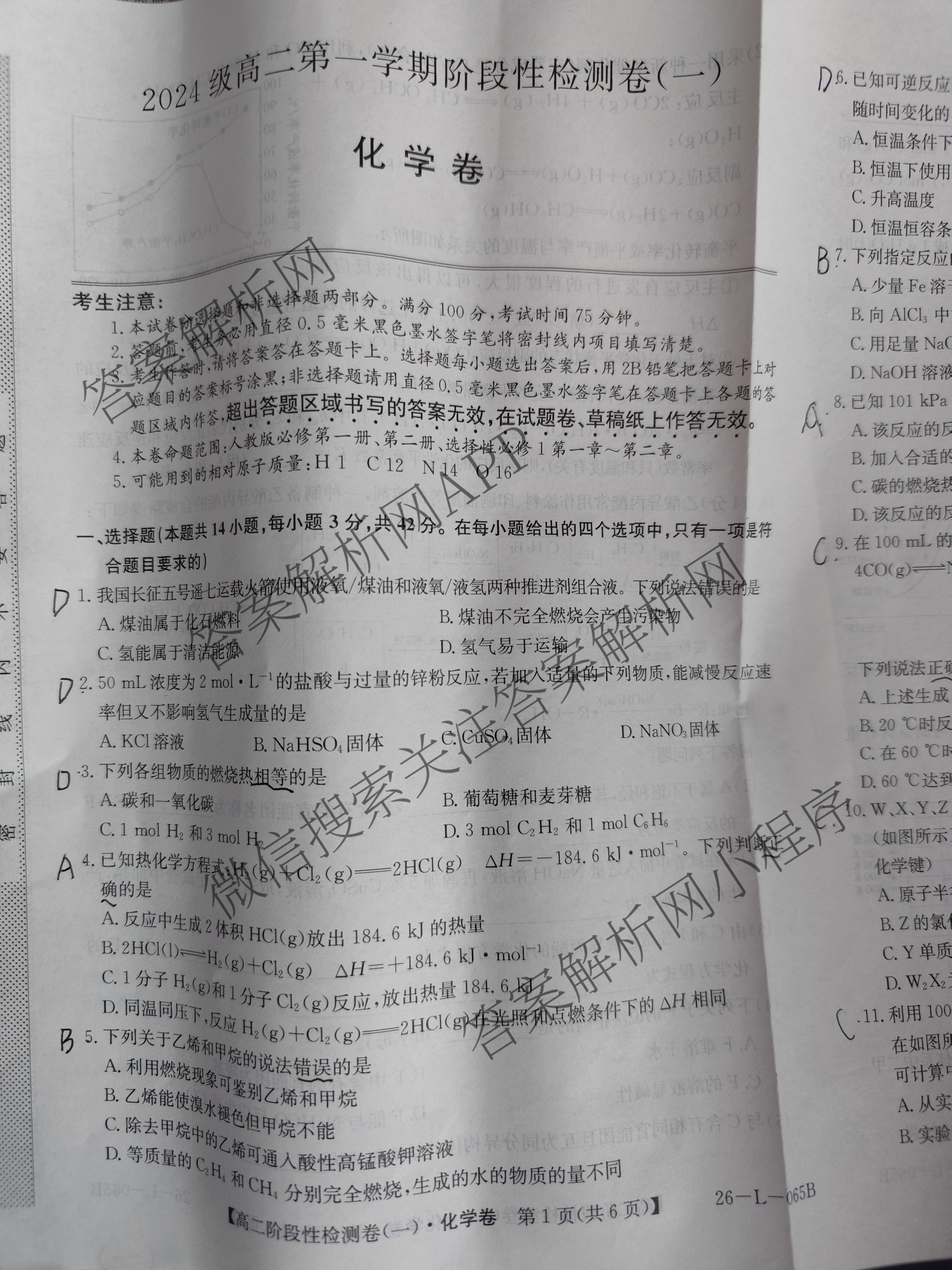 陕西省2024级高二第一学期阶段性检测卷(一)(26-L-065B)（含生物、历史、数学等9份）化学试题