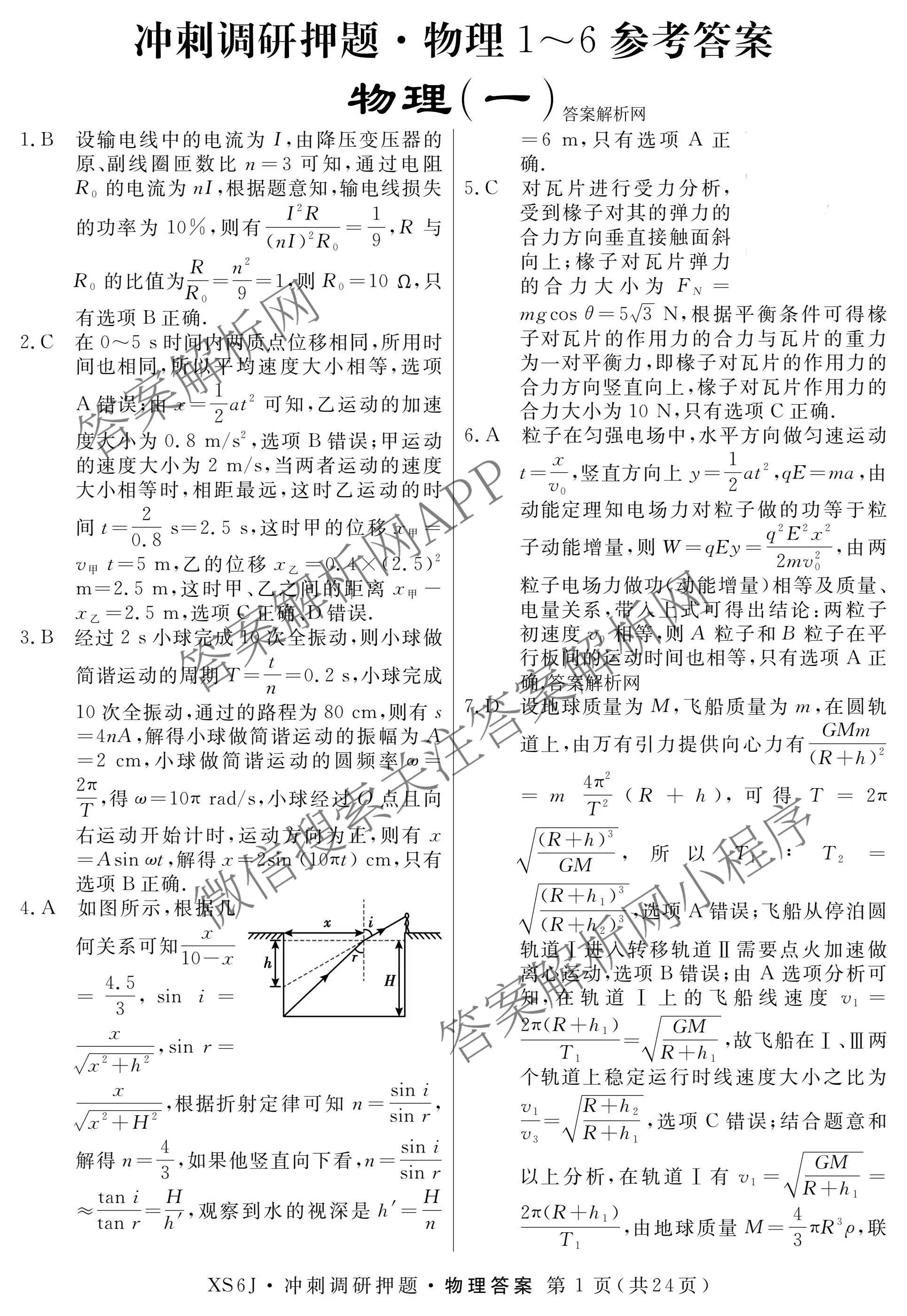 2026届冲刺调研押题实战演练(一)1各科答案及试卷（含历史(新S6J) 化学(新S6J) 地理(XS6J)等）物理答案