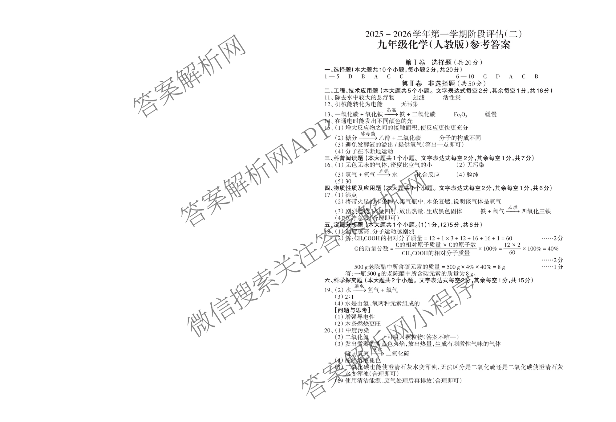 山西省2025-2026学年第一学期阶段评估(二)九年级试卷及答案汇总(已更新数学(人教版)、道德与法治、历史等10份)化学答案