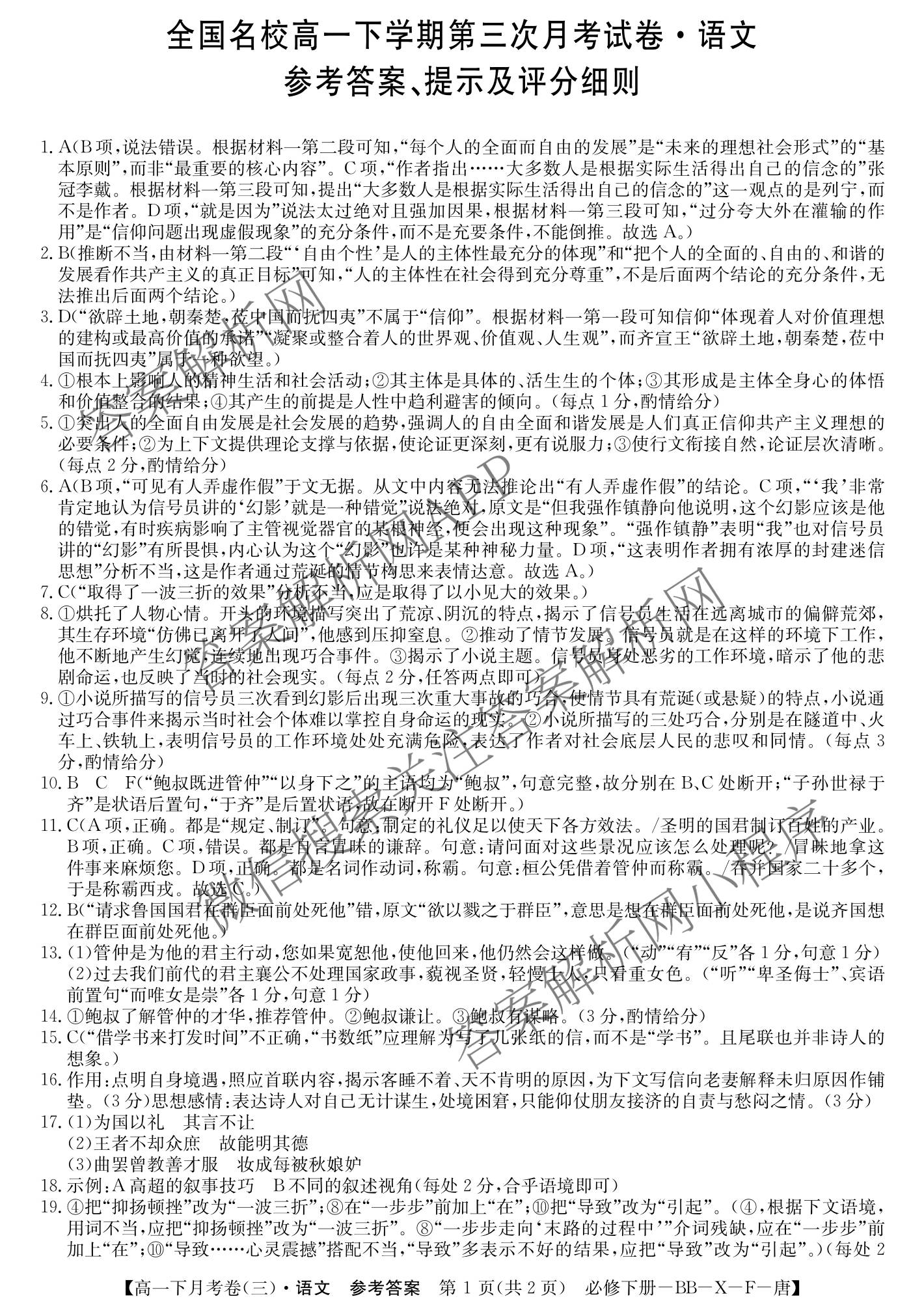 2025~2026全国名校高一下学期第三次月考试卷（含物理(必修第二册-RJ-G-唐)、历史(《中外历史纲要下》-BB-X-F-唐)、语文(必修下册-BB-X-F-唐)等）语文答案