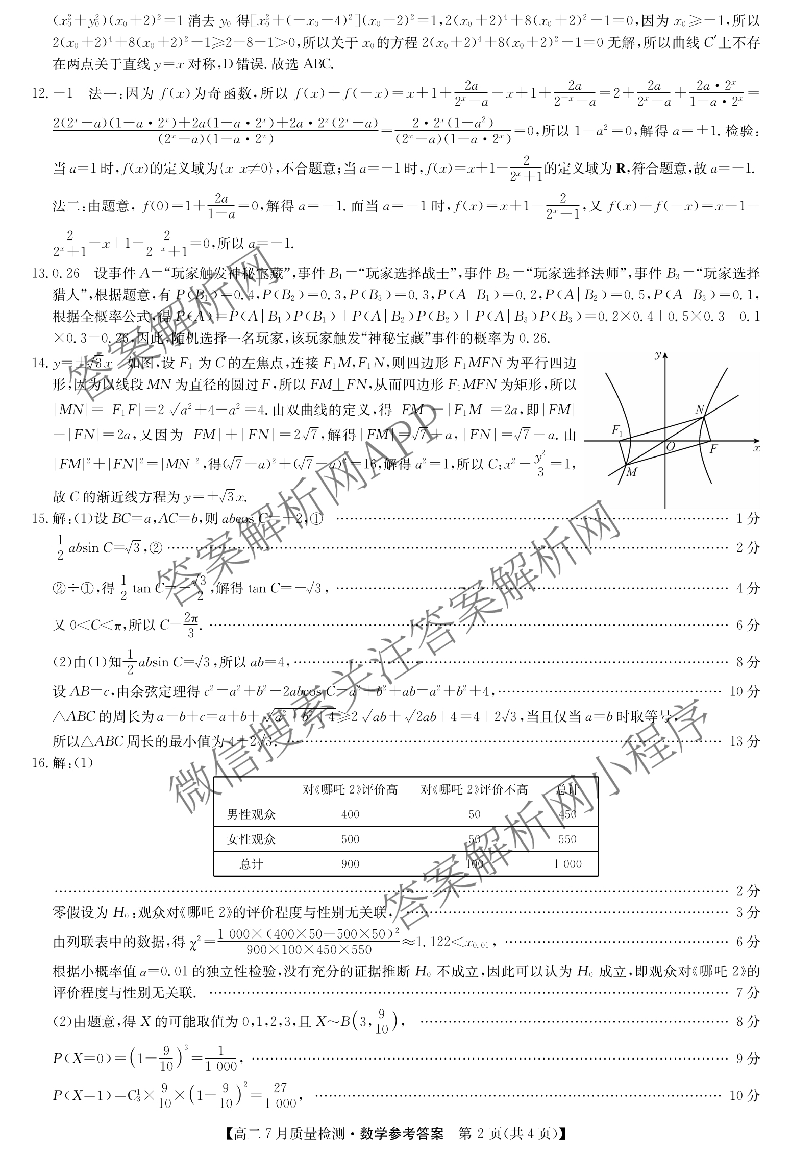 九师联盟江西省2024-2025学年高二7月质量检测试卷及答案汇总（含物理(X) 语文 生物(N)等）数学答案