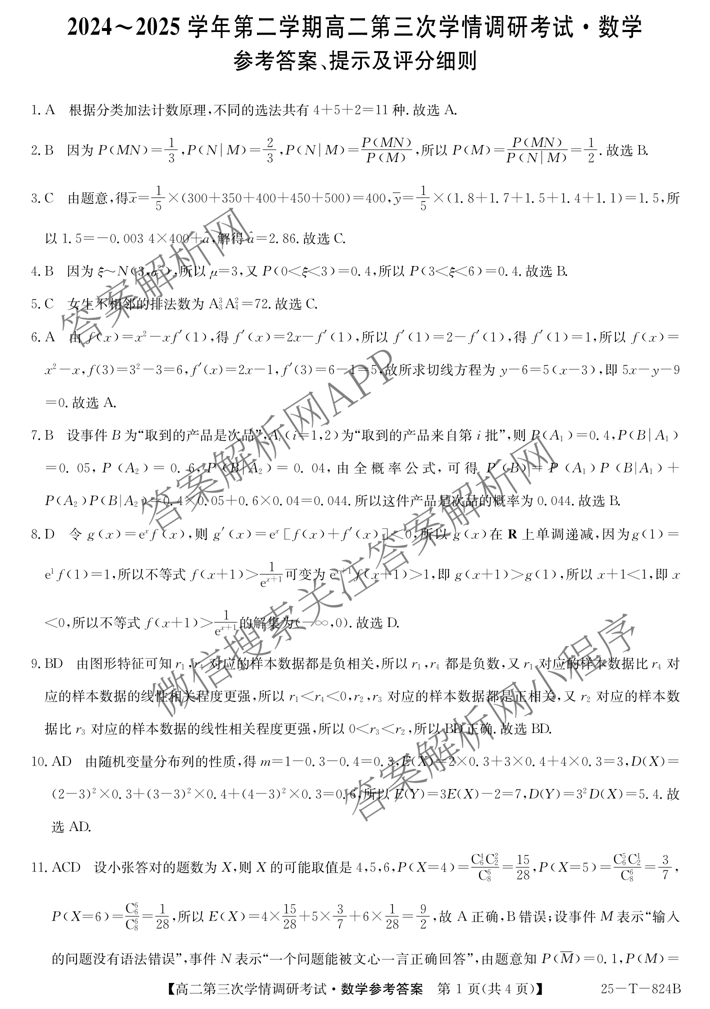 陕西省2024~2025学年第二学期高二学情调研考试(25-T-824B)（含化学 地理 物理等9份）数学答案