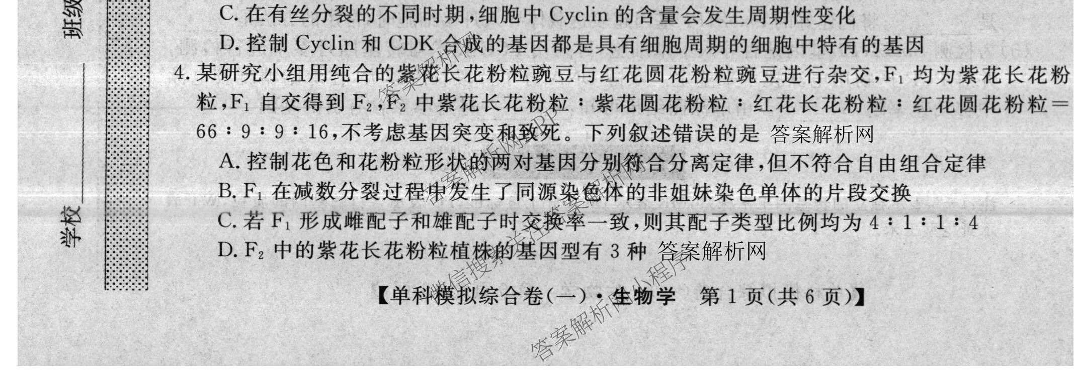 2027新高考单科模拟综合卷(一)试卷及答案汇总（含英语、地理(HNY)、化学等9份）生物试题