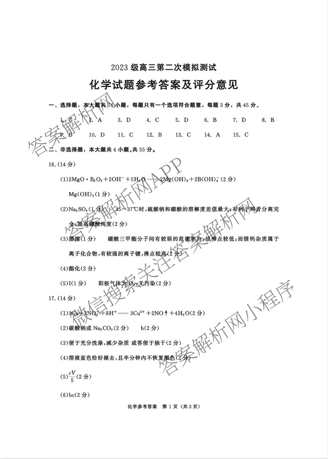 四川省成都市2023级高三第二次模拟测试(3.23)各科答案及试卷: 含数学 生物 语文试卷解析化学答案