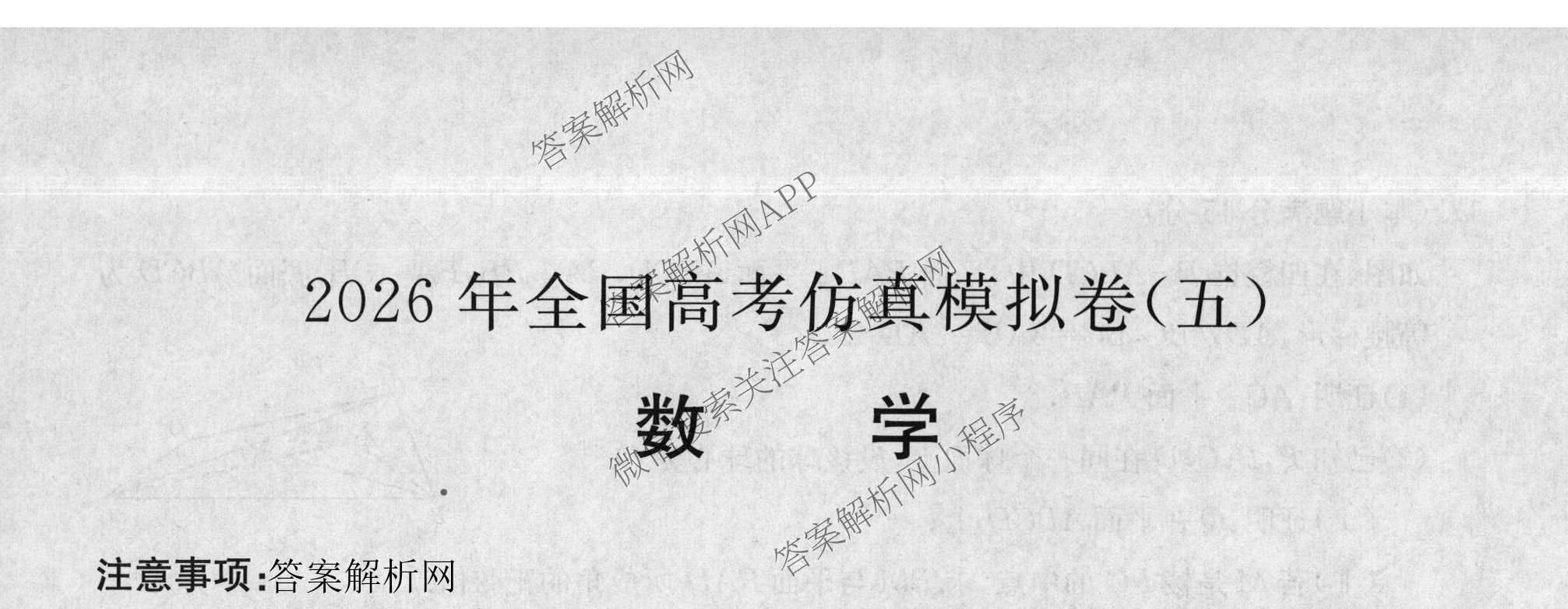 2026年全国高考仿真模拟卷(五)5（含英语、生物(E2)、物理(广西)等35份）数学试题