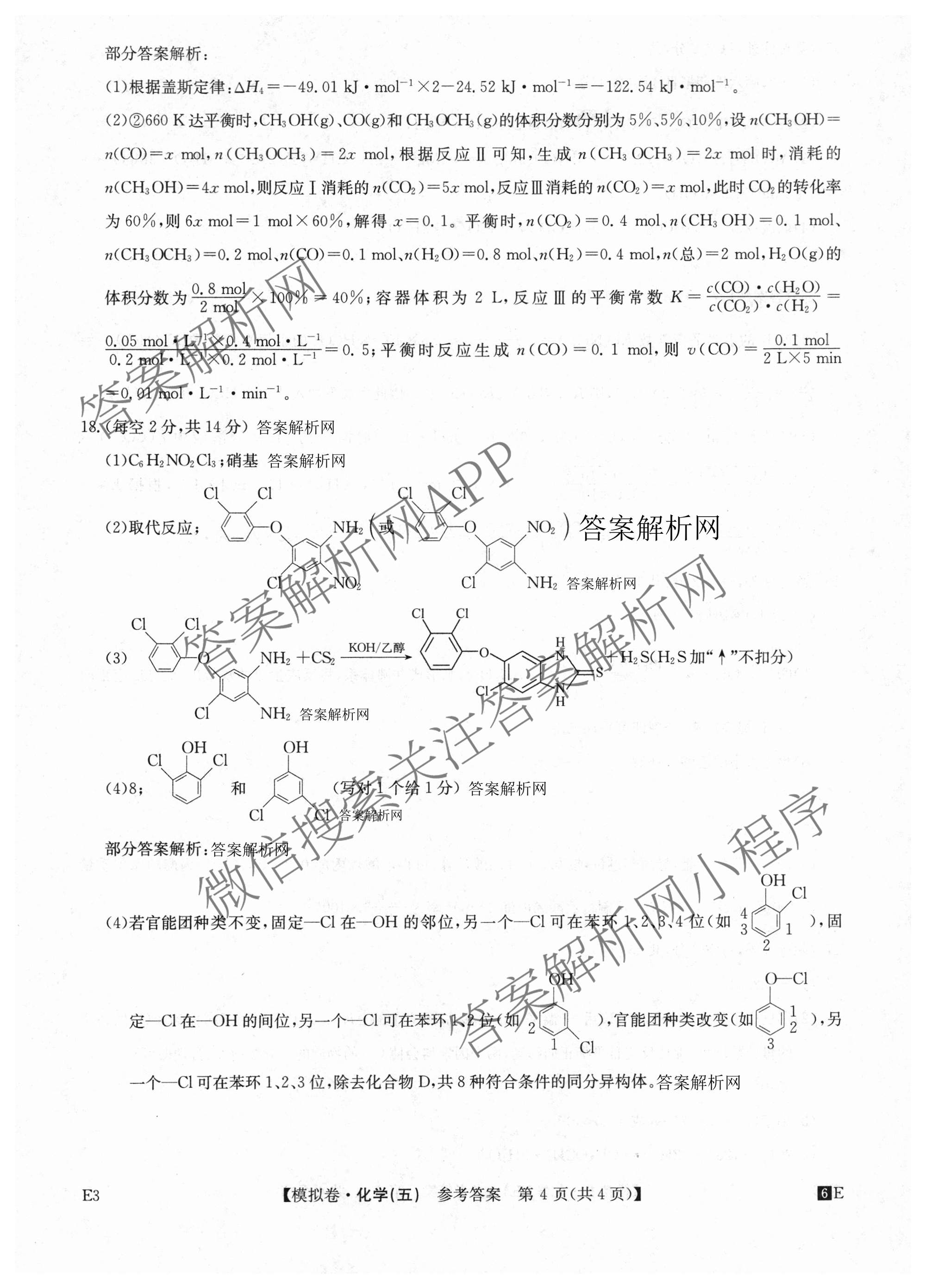 2026年全国高考仿真模拟卷(五)5（含英语、生物(E2)、物理(广西)等35份）化学答案