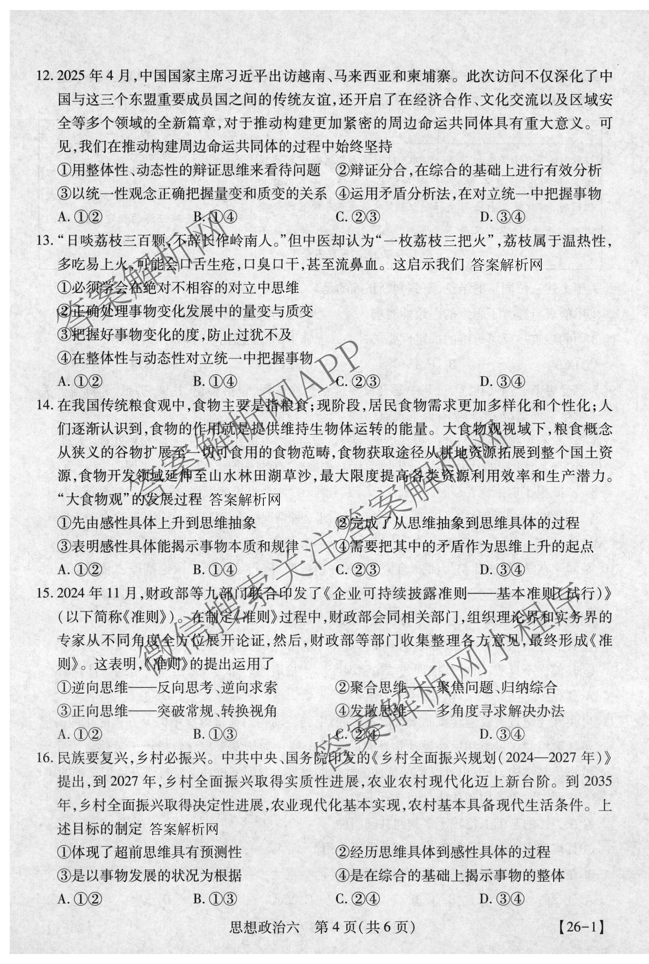 智慧上进2026届高三总复双向达标月考调研卷(六)6试卷及答案汇总（含化学(HEN) 政治 英语(I)等）政治试题