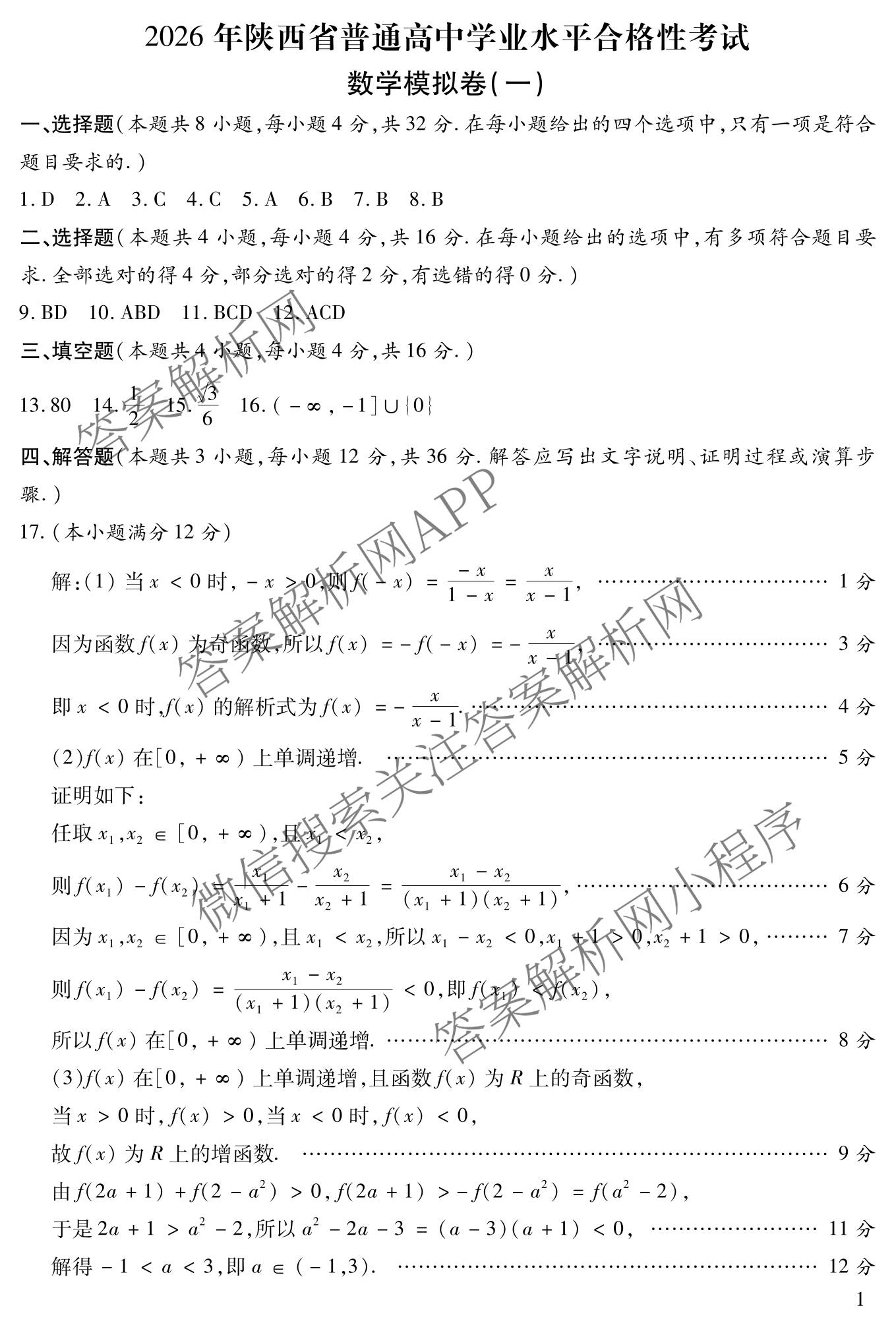 2026年陕西省普通高中学业水合格性考试 模拟卷CY(一)试卷及答案汇总（含信息技术 历史 通用技术等）数学答案