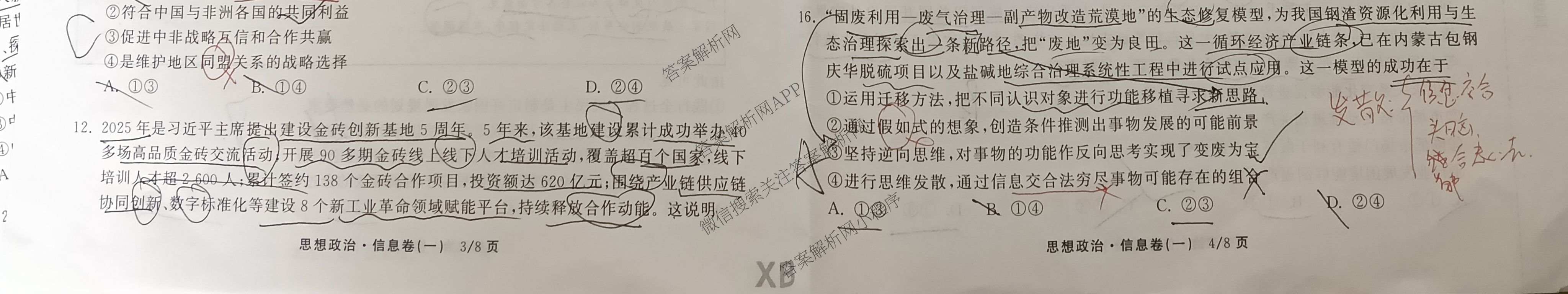 天舟高考衡中同卷2026年普通高等学校招生全国统一考试模拟信息卷(一)1各科答案及试卷（含历史(WS)、政治(XB)、物理(安徽版)等）政治试题