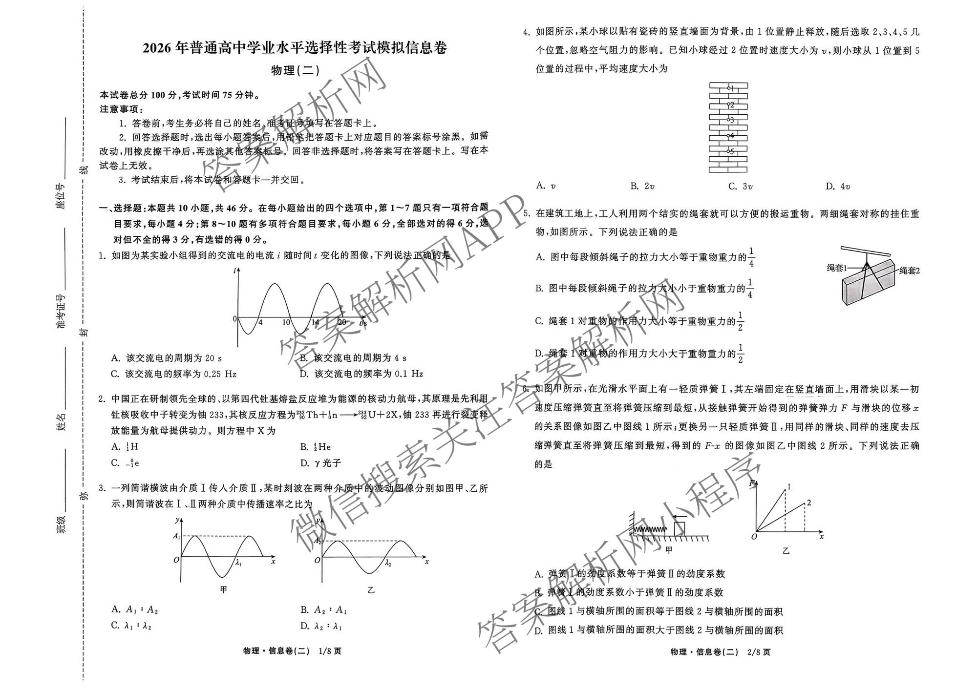 天舟高考衡中同卷2026年普通高等学校招生全国统一考试模拟信息卷(二)2各科答案及试卷（含物理(JY) 生物(DS) 语文(通用版)等24份）物理试题