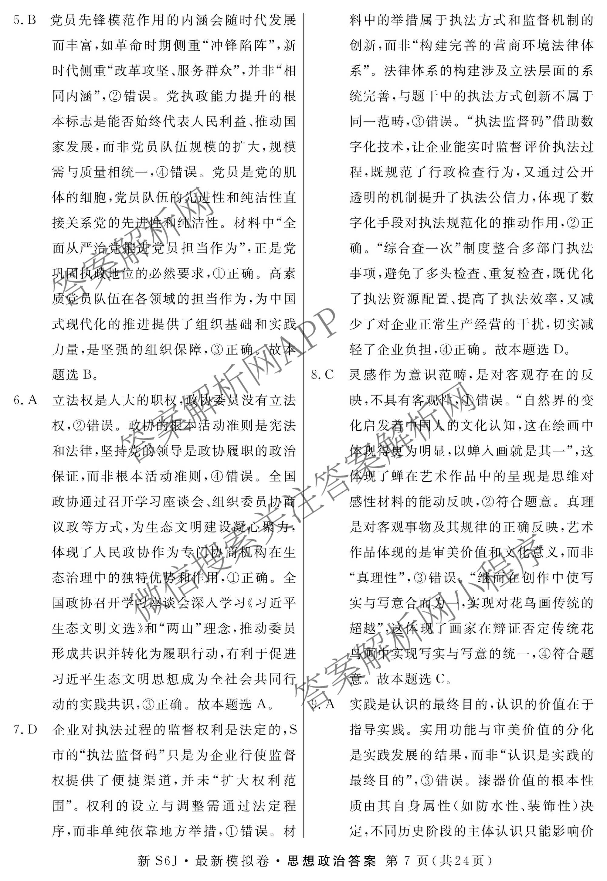 2026年普通高等学校招生统一考试最新模拟卷(二)2试卷及答案汇总（含生物(HB6) 生物(新S6J) 政治(新S6J)等）政治答案