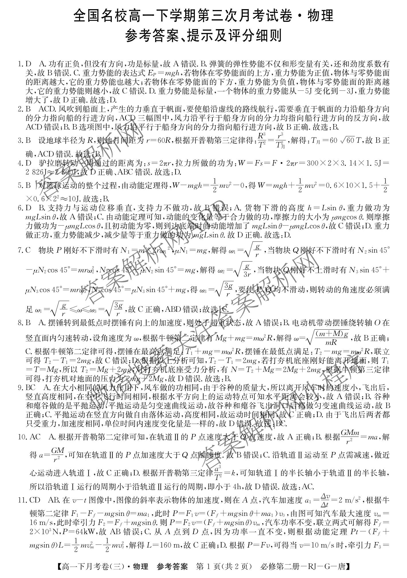 2025~2026全国名校高一下学期第三次月考试卷（含物理(必修第二册-RJ-G-唐)、历史(《中外历史纲要下》-BB-X-F-唐)、语文(必修下册-BB-X-F-唐)等）物理答案