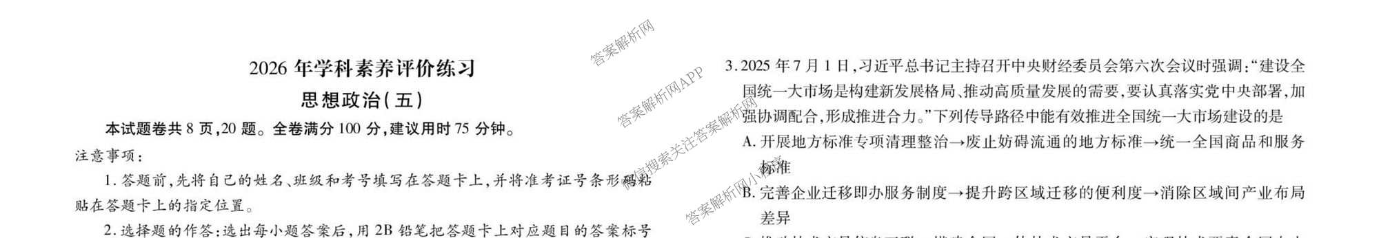 衡水金卷先享题2026年学科素养评价练(五)5(已更新地理(HJ)【河北专版】、地理(HN)【湖南专版】、生物(CY)【四川重庆专版】等90份)政治试题