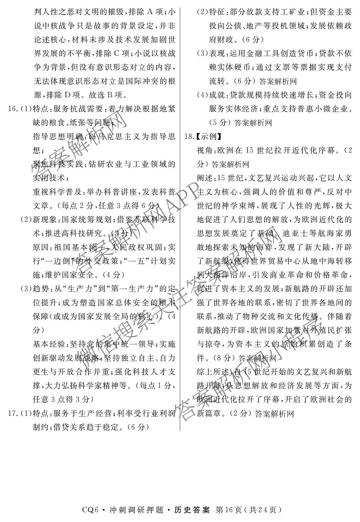 2026届冲刺调研押题实战演练(四)4（含地理(SX6) 地理(AG6) 历史(SD6)等）历史答案