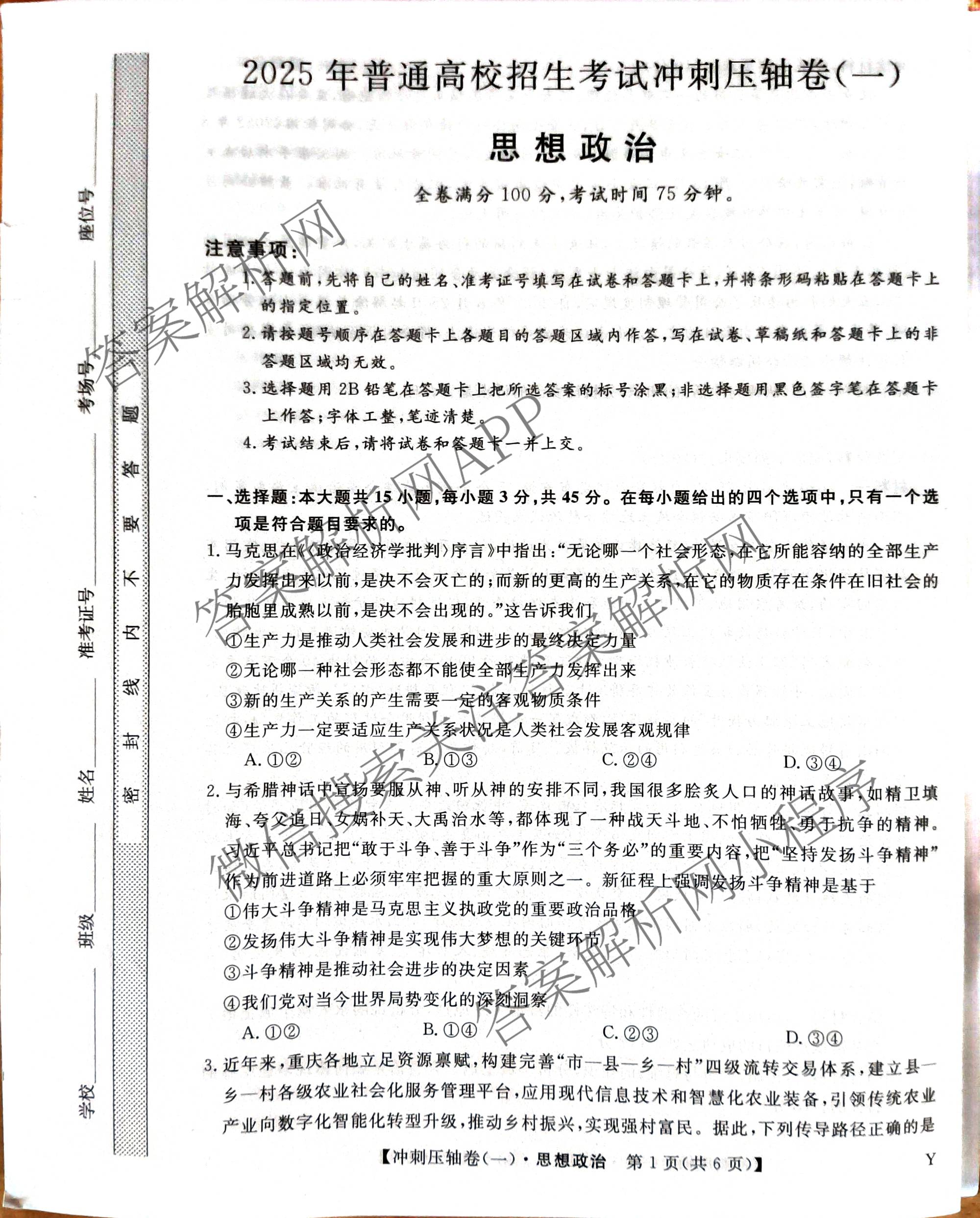 2025年普通高校招生考试冲刺压轴卷(一)1各科答案及试卷(已更新历史(K在括号外)、语文(X在括号外)、生物(A在括号外)等58份)政治试题