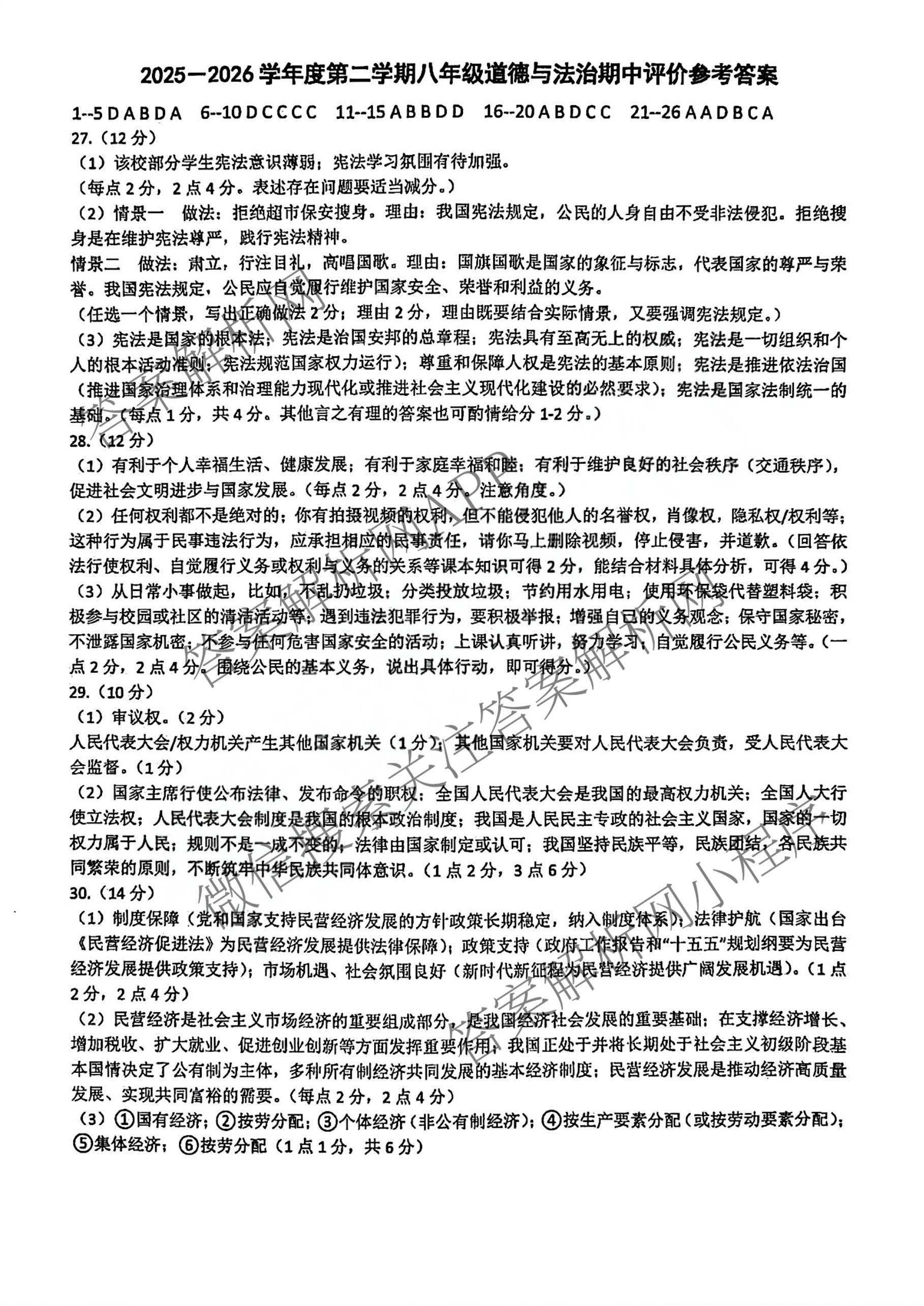 河北省唐山市2025-2026学年度第二学期学生素质期中评价八年级(2026.4)各科答案及试卷（含数学 语文 地理等）道德与法治(人教版)试题