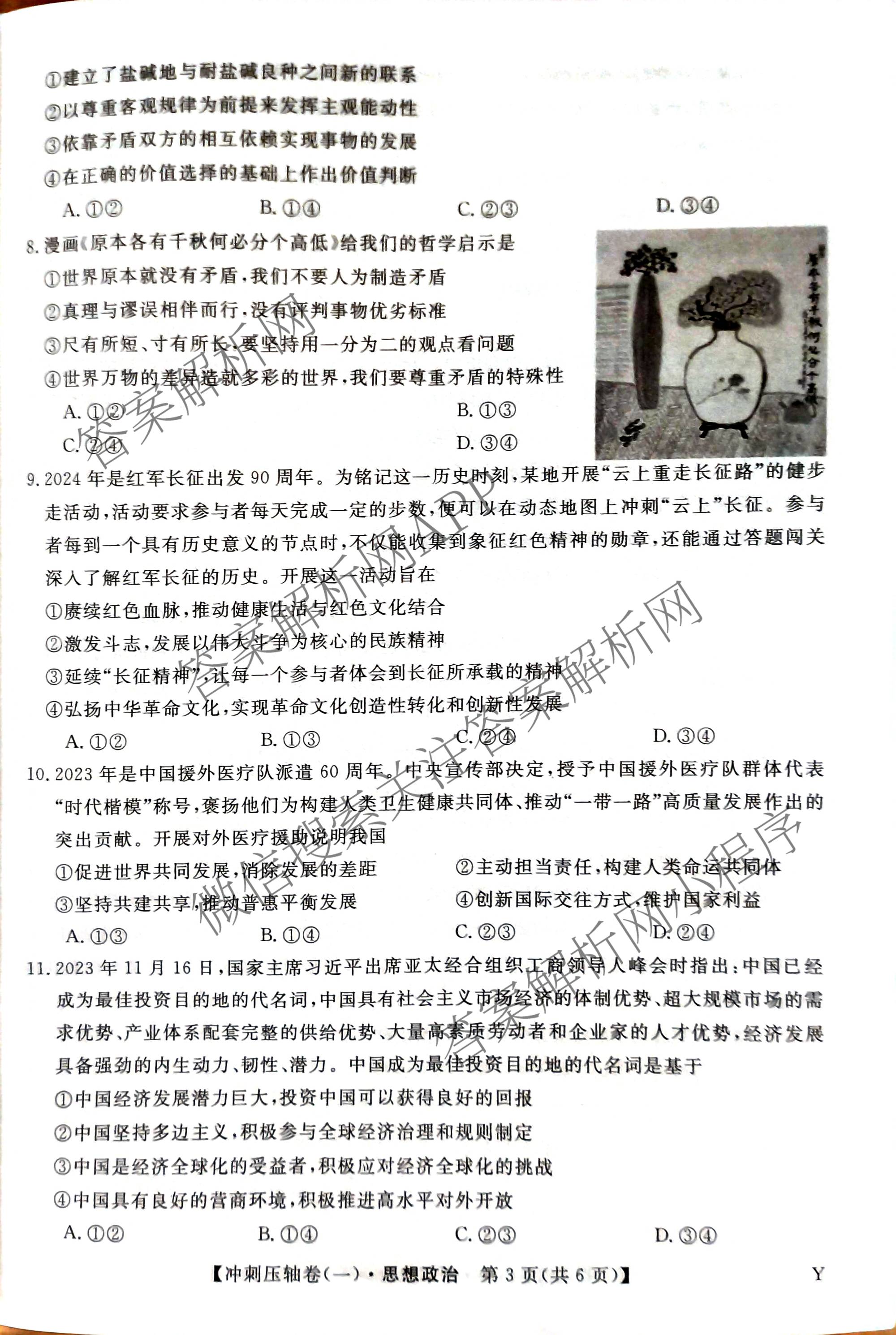 2025年普通高校招生考试冲刺压轴卷(一)1各科答案及试卷(已更新历史(K在括号外)、语文(X在括号外)、生物(A在括号外)等58份)政治试题