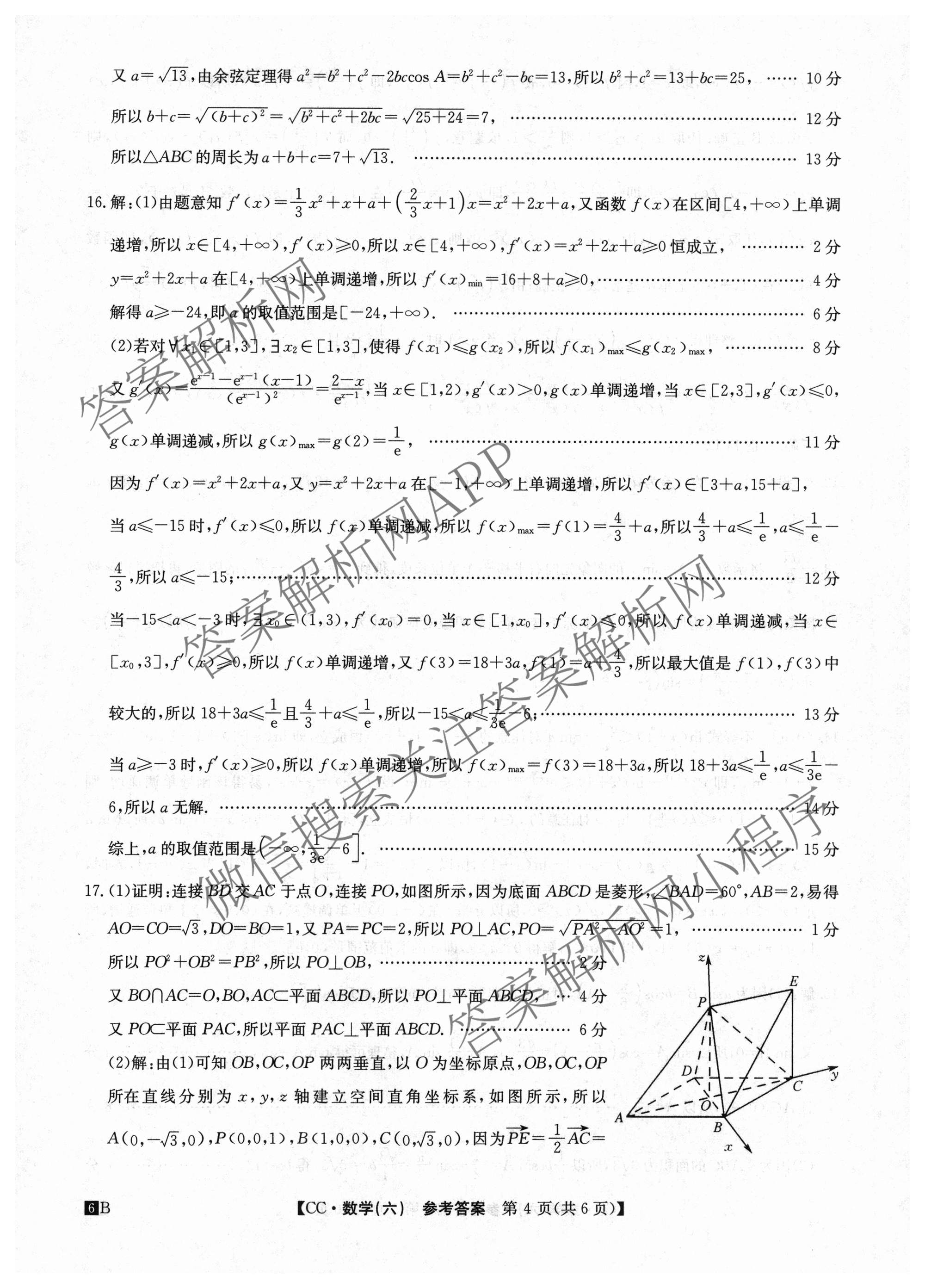 2026年全国高考冲刺压轴卷(六)6试卷及答案汇总（含生物(河南)、化学(江西)、数学等）数学答案