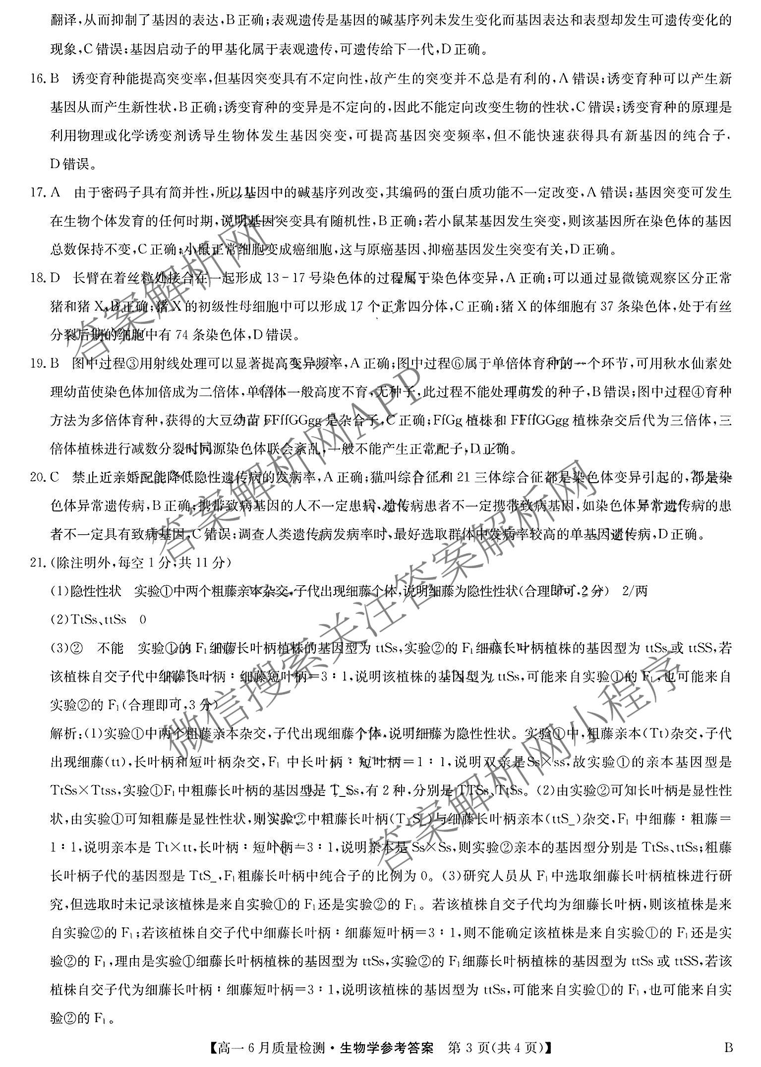 九师联盟2024-2025学年高一6月质量检测试卷及答案汇总（21科全）生物答案