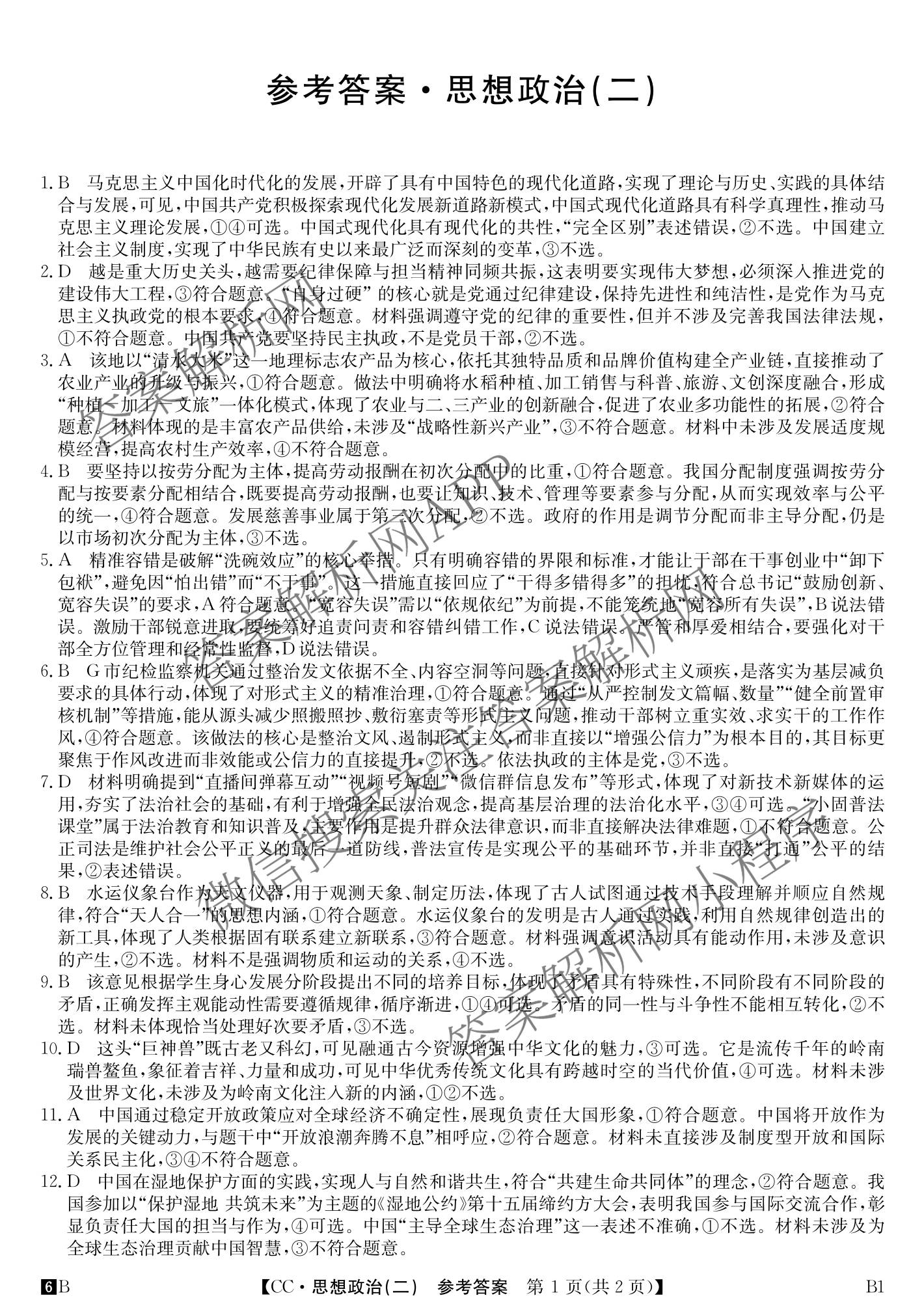 2026年全国高考冲刺压轴卷(二)2各科答案及试卷(已更新政治(B3) 生物(江西) 物理(B1)等75份)政治答案