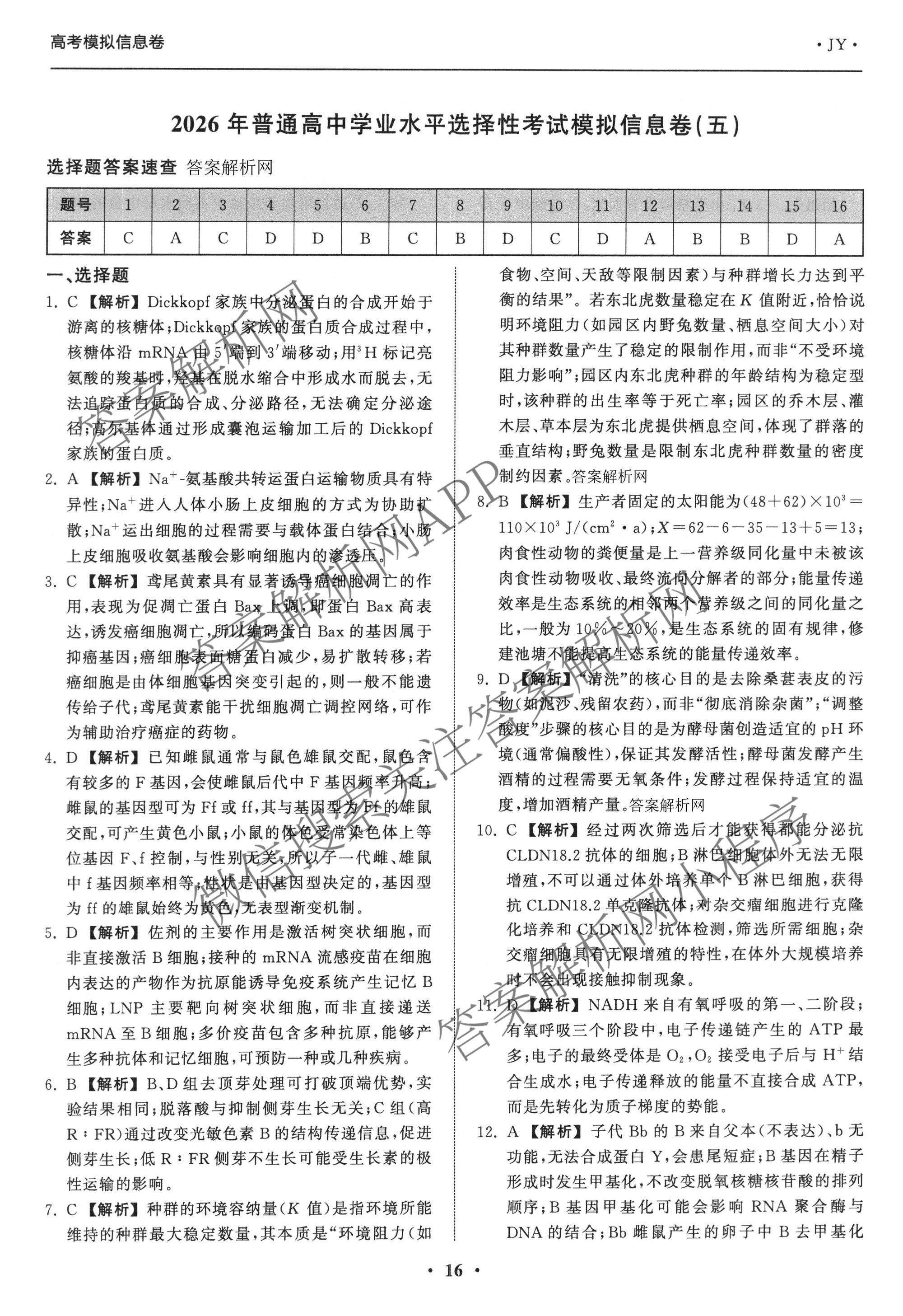 天舟高考衡中同卷2026年普通高等学校招生全国统一考试模拟信息卷(五)5各科答案及试卷（含化学(LE)、地理(WY)、语文(B)等）生物答案