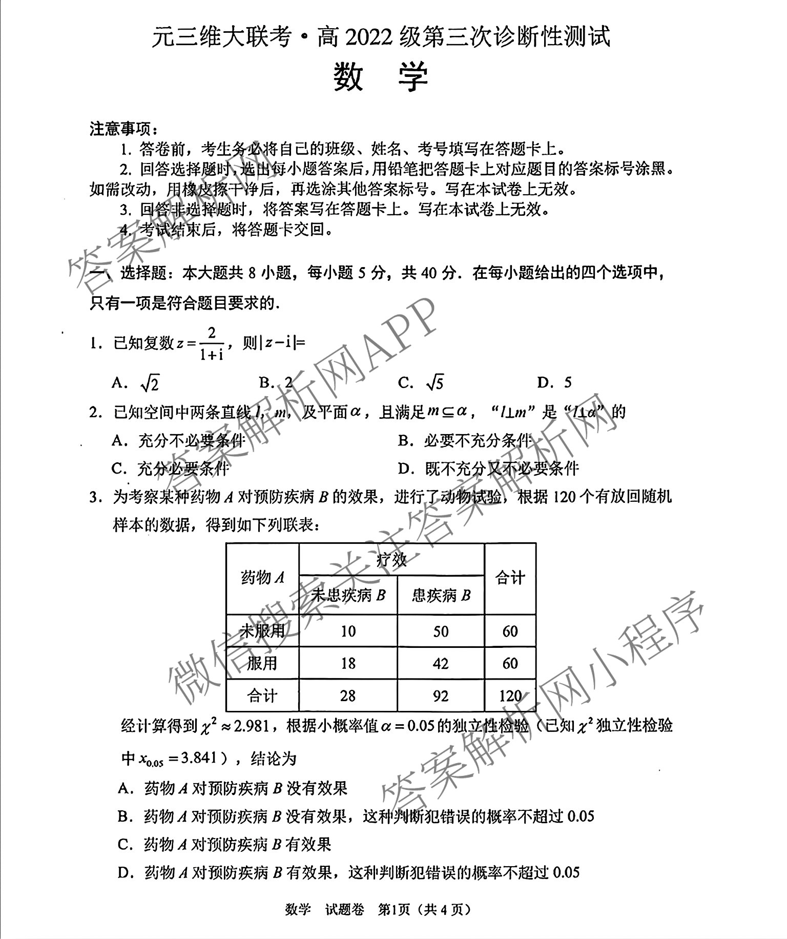 元三维大联考高2022级第三次诊断性测试(2025.4.19)试卷及答案汇总（10科全）数学试题
