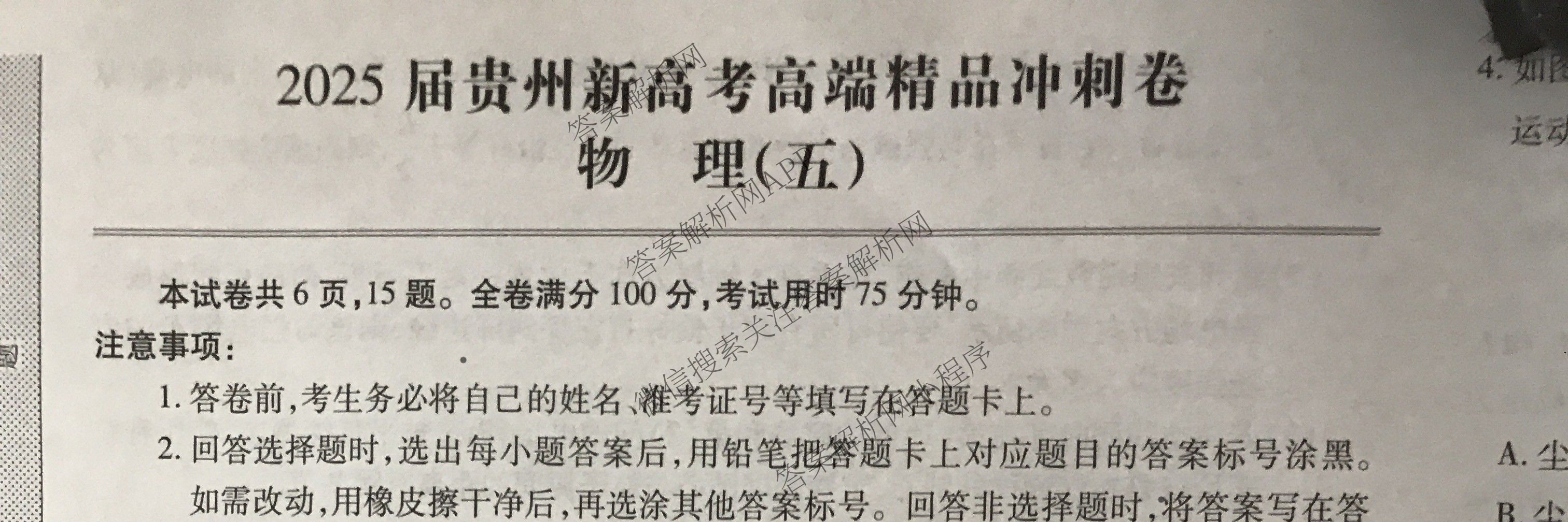 贵州天之王教育2025届贵州新高考高端精品冲刺卷(五)各科答案及试卷（含化学 地理 英语等）物理试题