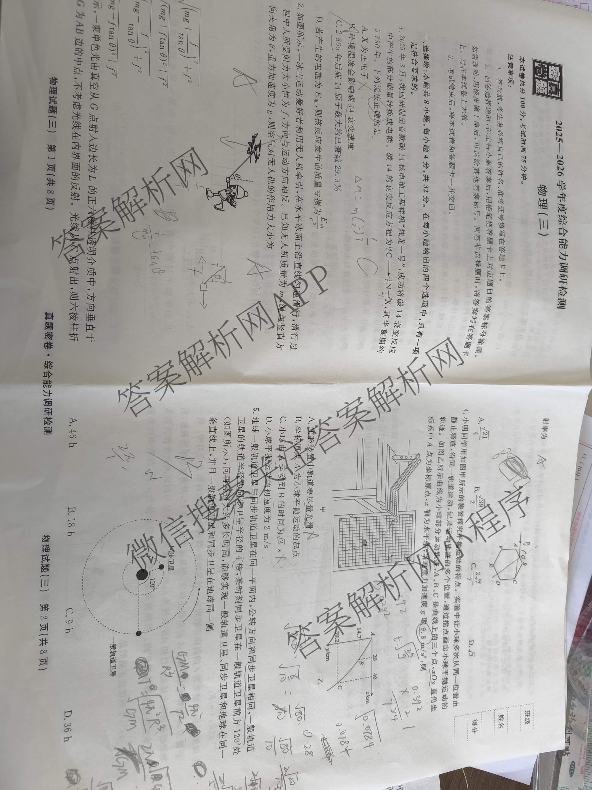 衡水真题密卷2025-2026学年度综合能力调研检测(三)3: 含地理(7)、生物(1)、英语(BT)试卷解析物理试题