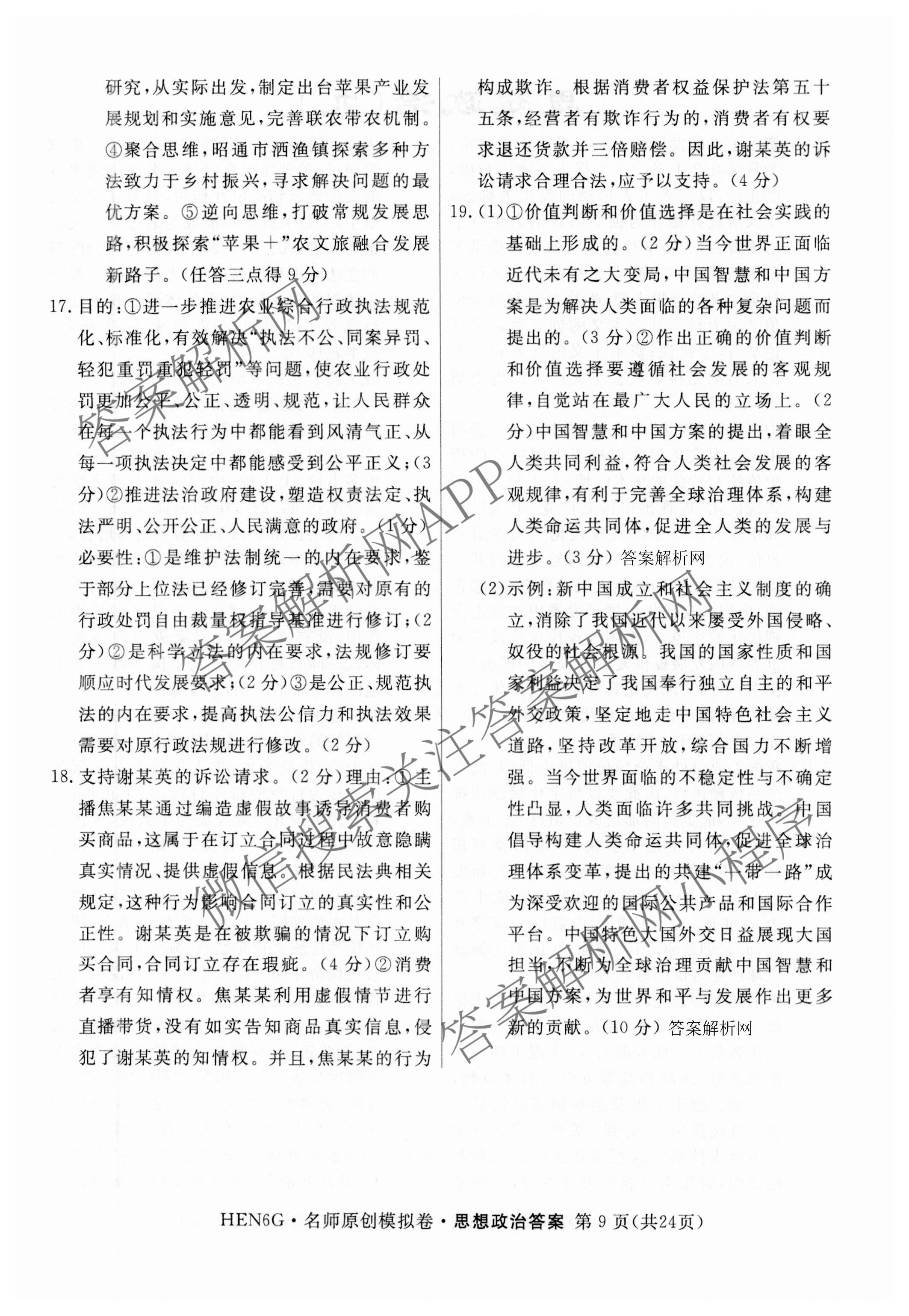 2026届高三总复习名师原创模拟(八)8试卷及答案汇总（含生物(XS6) 历史(XS6) 数学(新S6J)等39份）政治答案