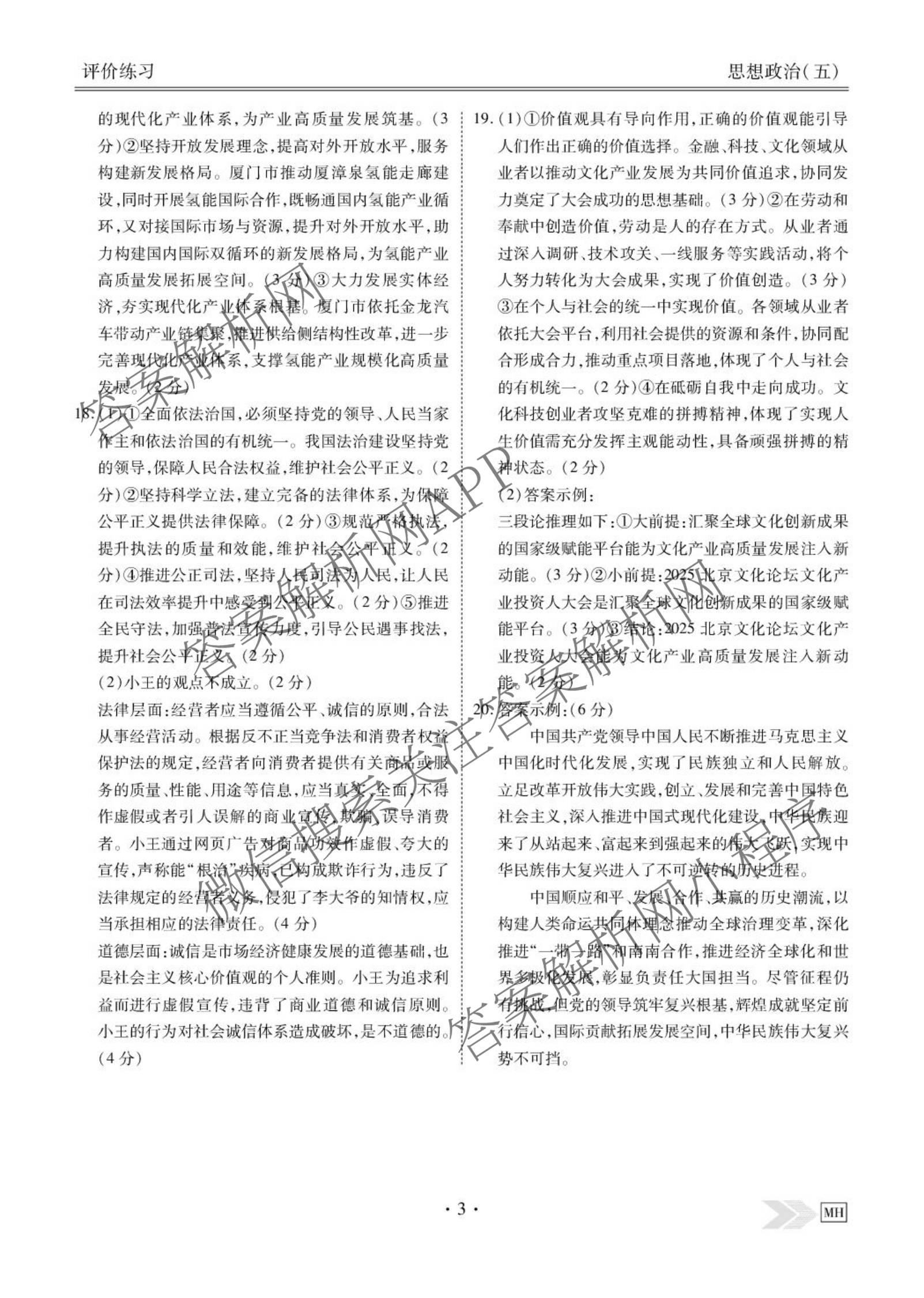 衡水金卷先享题2026年学科素养评价练(五)5(已更新地理(HJ)【河北专版】、地理(HN)【湖南专版】、生物(CY)【四川重庆专版】等90份)政治答案