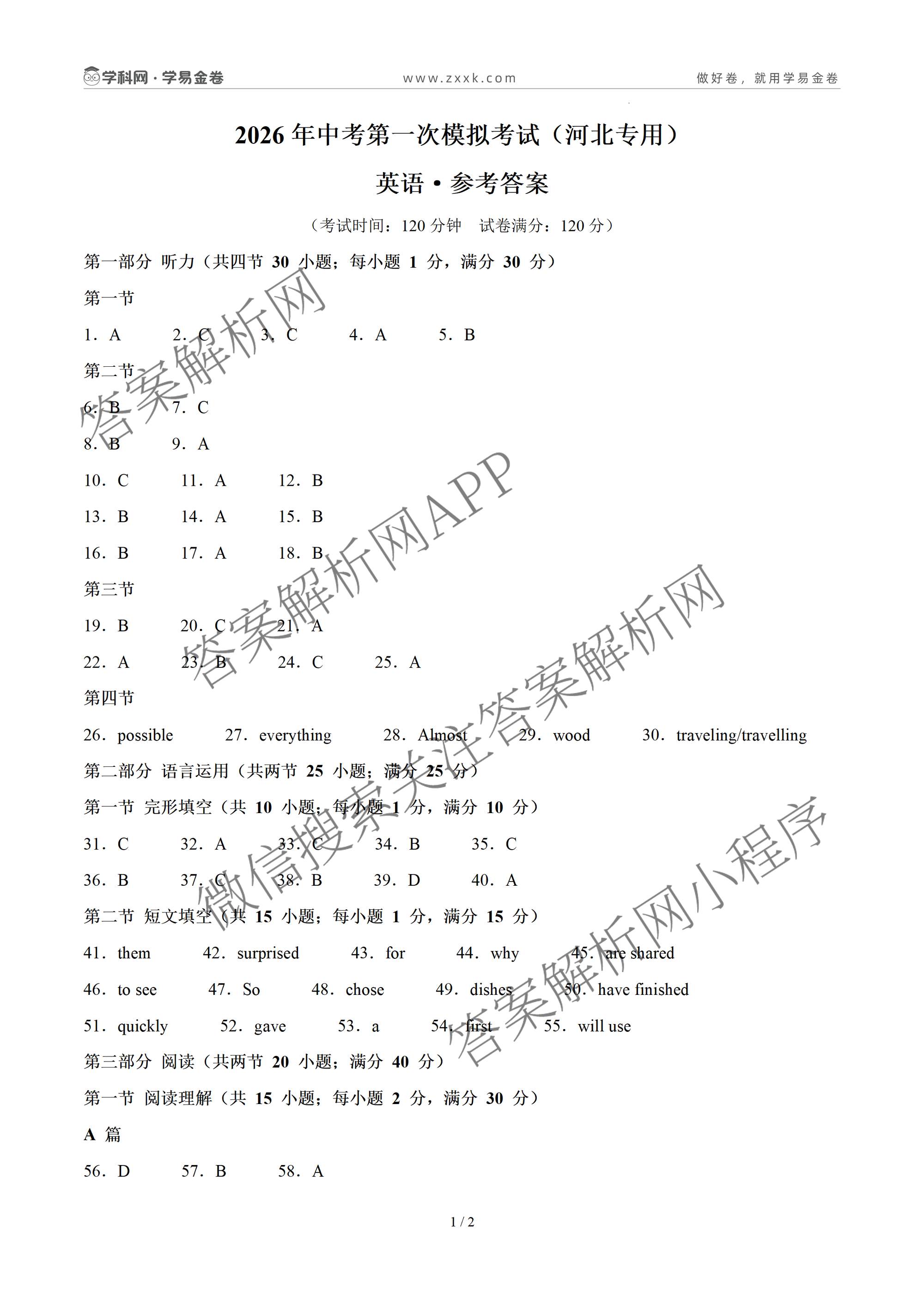 学易金卷：2026年中考第一次模拟考试突破卷各科答案及试卷（含历史(深圳专用01) 历史(河南专用) 语文(兰州专用）等）英语答案