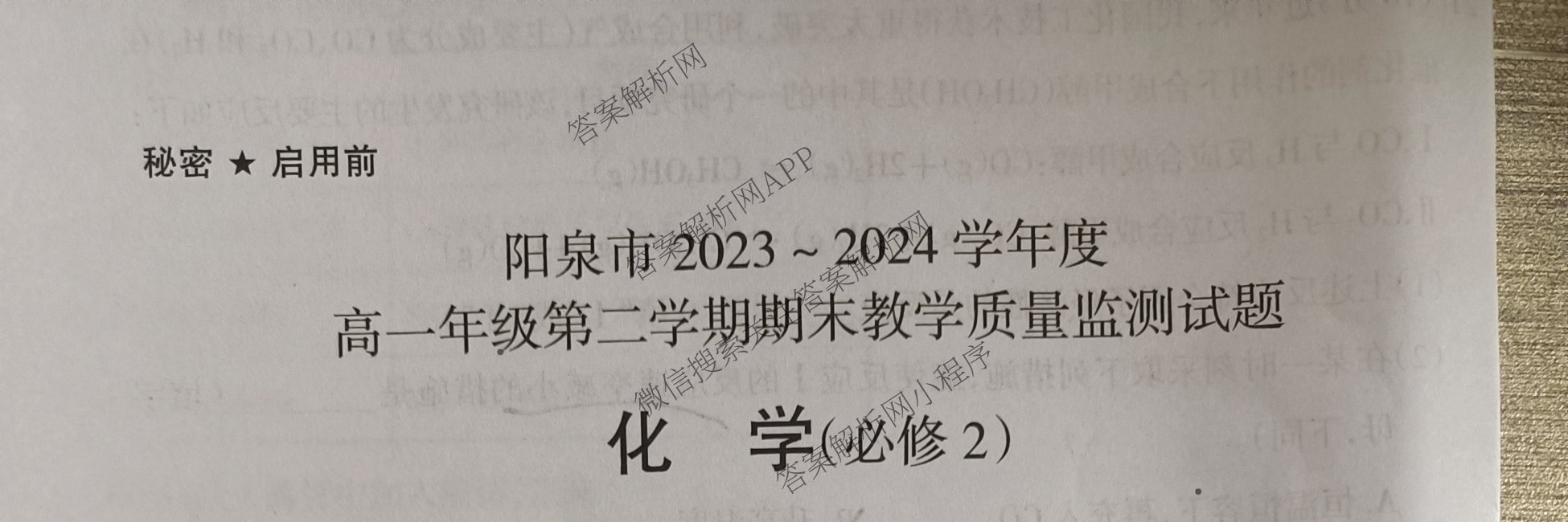 阳泉市2023-2024学年度高一年级第二学期期末教学质量监测试题各科答案及试卷（9科全）化学试题