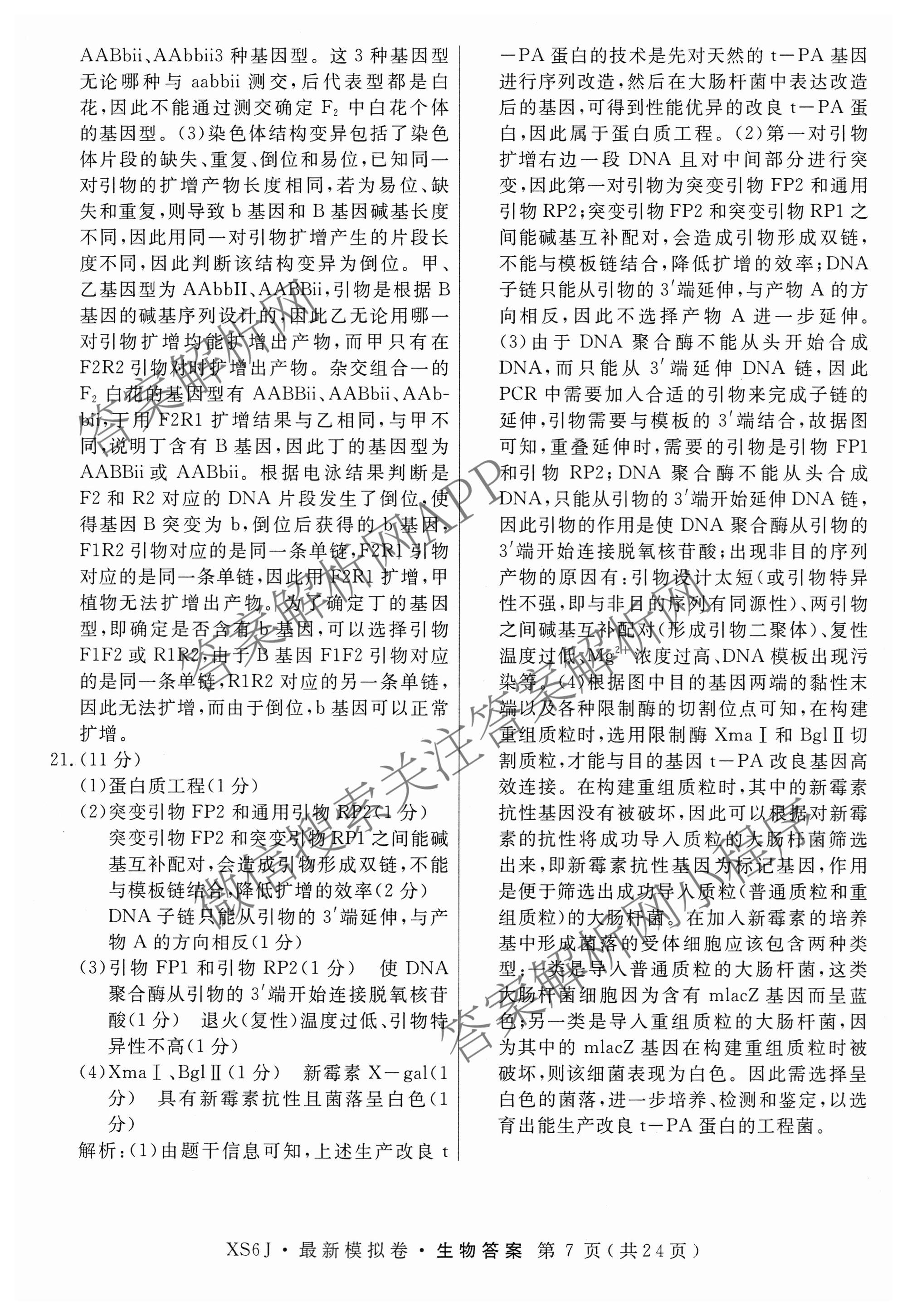 2026年普通高等学校招生统一考试最新模拟卷(二)2试卷及答案汇总（含生物(HB6) 生物(新S6J) 政治(新S6J)等）生物答案