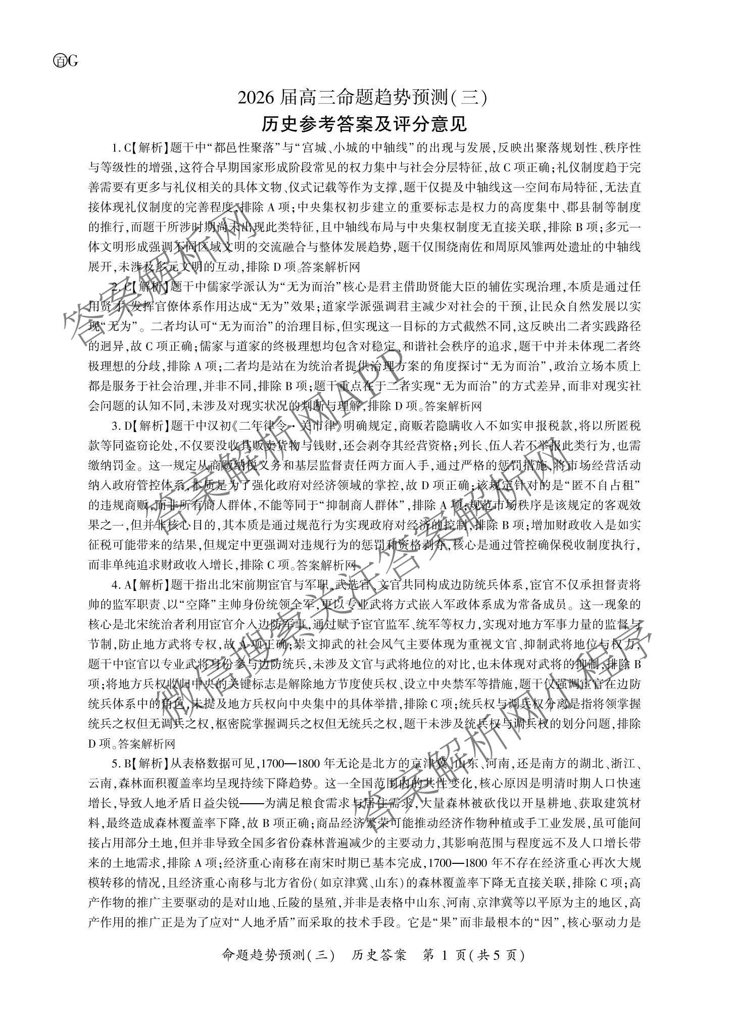 百师联盟2026届高三命题趋势预测(三)试卷及答案汇总(已更新化学(百N)、历史(百L)、政治(百F)等24份)历史答案