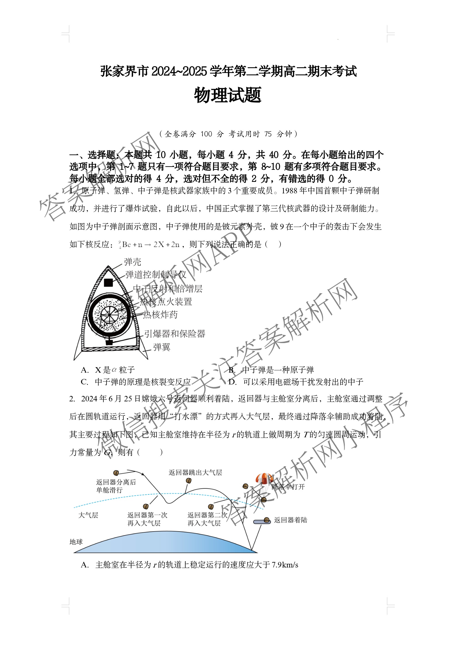 张家界市2024~2025学年第二学期高二期末考试各科答案及试卷: 含化学、物理、英语试卷解析物理试题