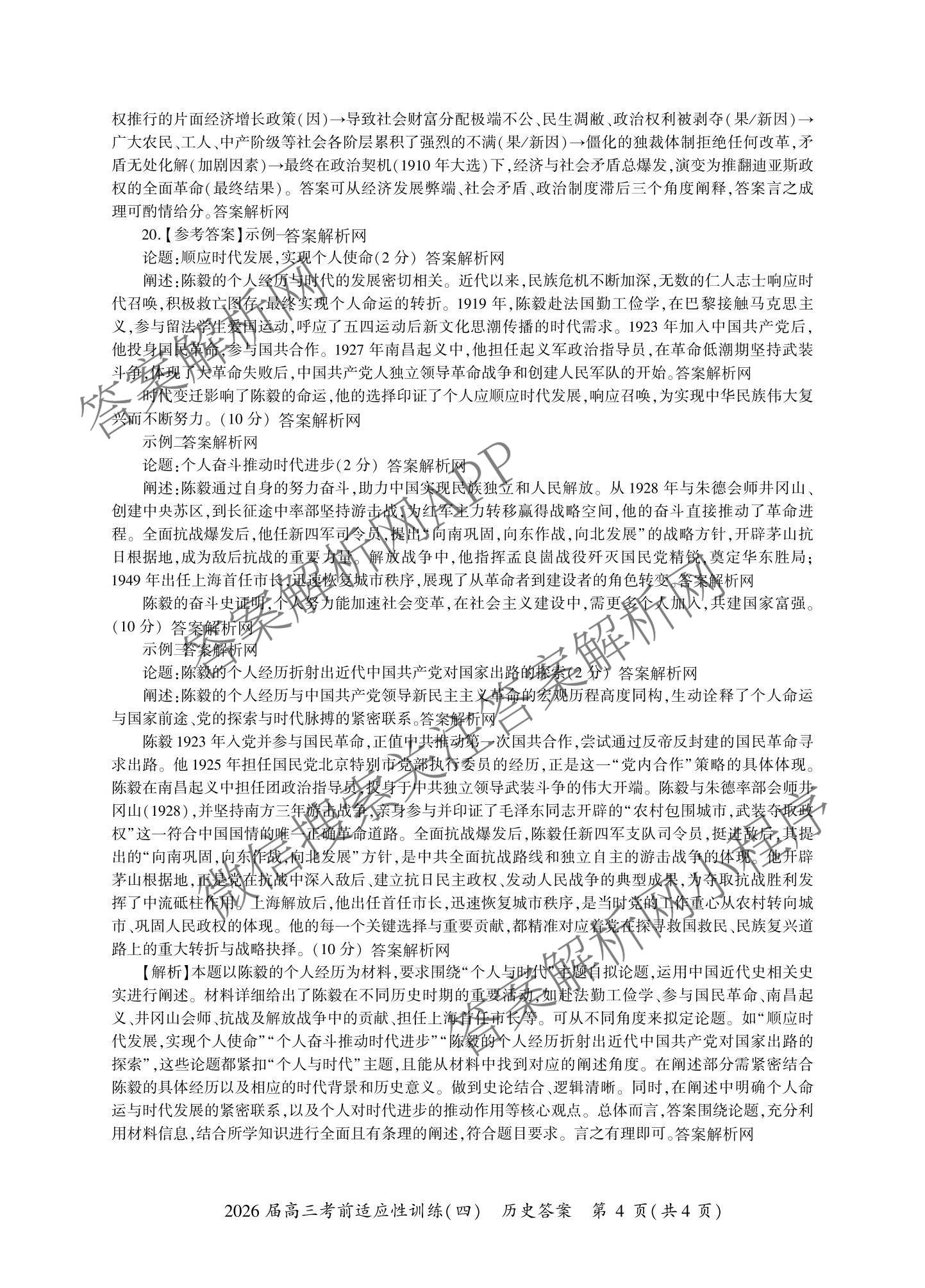 百师联盟2026届高三考前适应性训练(四)（26科全）历史答案