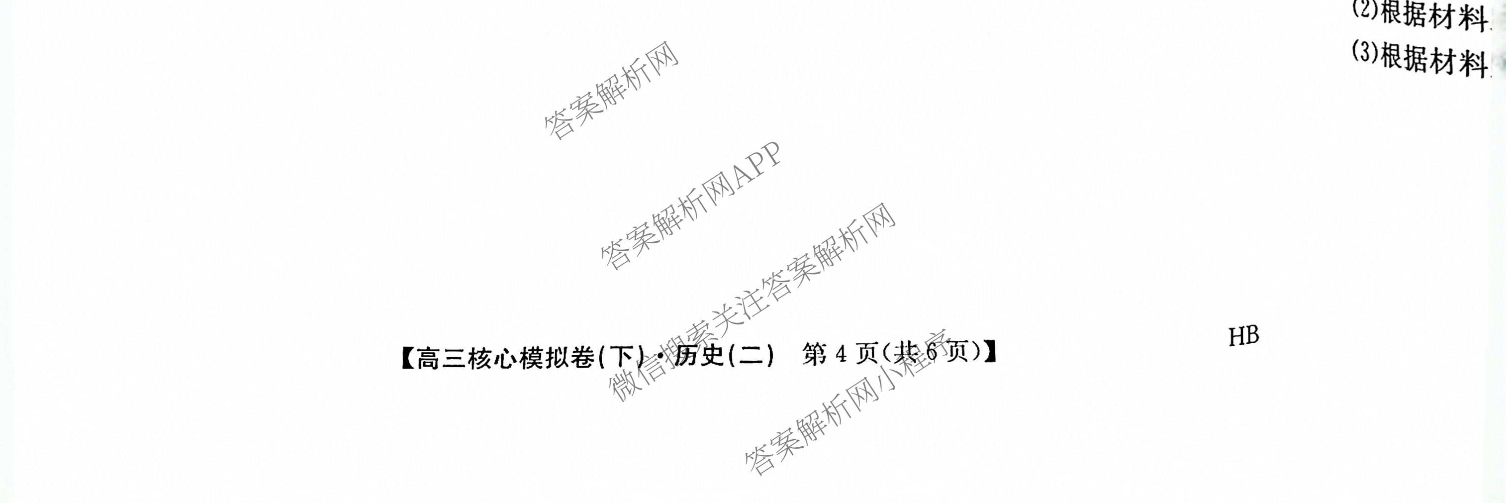 九师联盟2024~2025学年高三核心模拟卷(下)(二)2试卷及答案汇总: 含地理(D4) 政治(JX) 生物(JX)试卷解析历史试题
