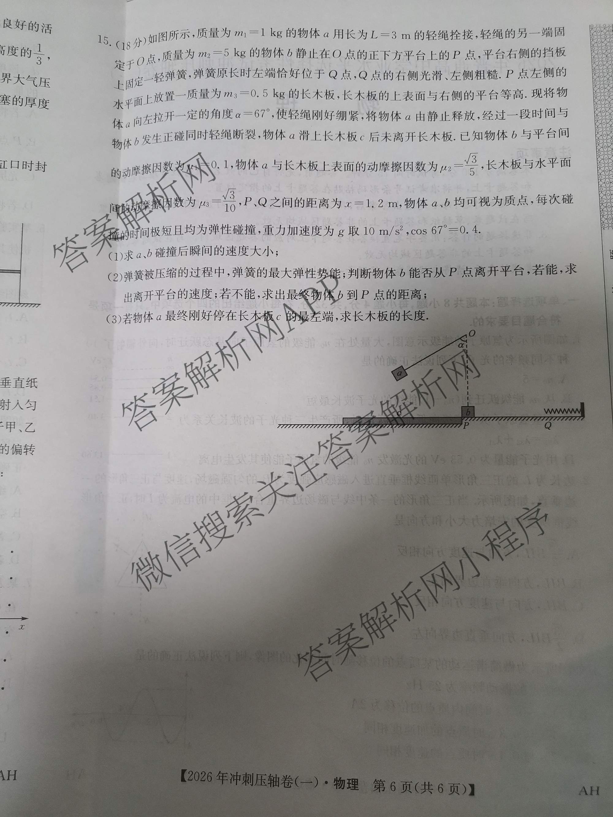 2026年全国高考冲刺压轴卷(一)1各科答案及试卷（含化学(广西) 数学 物理(AH)等67份）物理试题