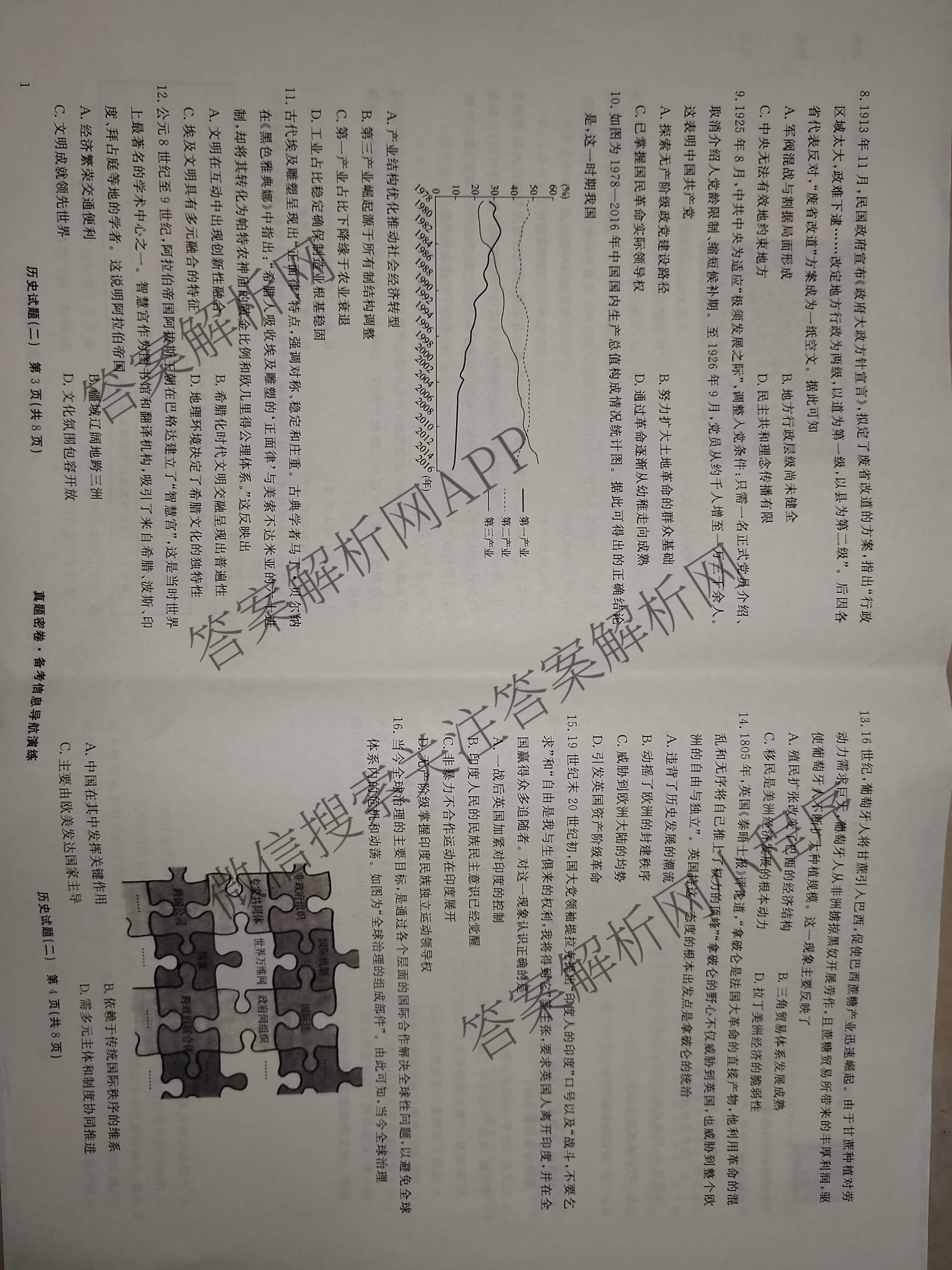 真题密卷2025-2026学年度备考信息导航演练(二)2各科答案及试卷(已更新数学(A)、物理(1)、生物(10)等22份)历史试题