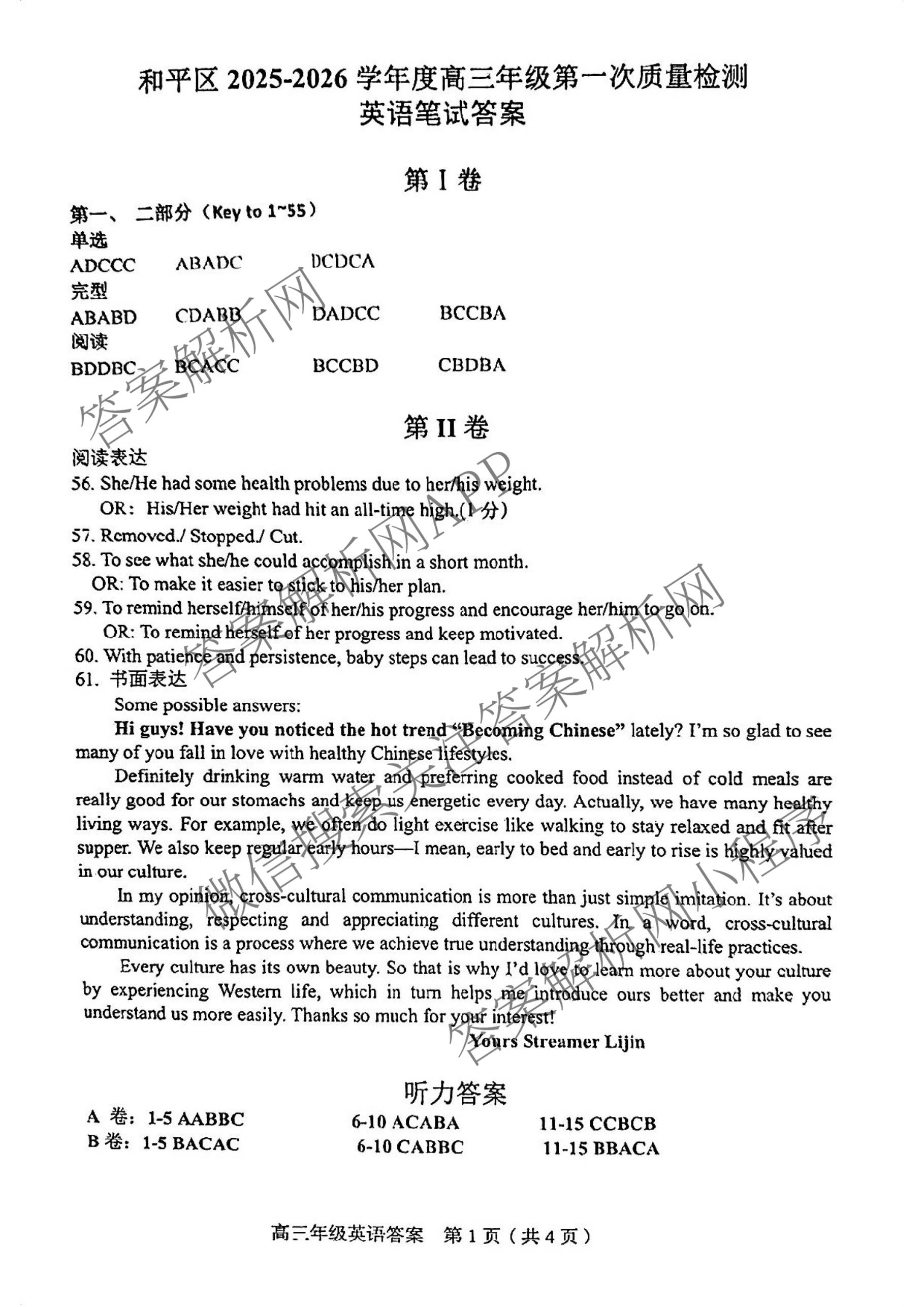 天津市和区2025-2026学年度第二学期高三年级第一次质量调查各科答案及试卷（含语文、化学、英语等）英语答案
