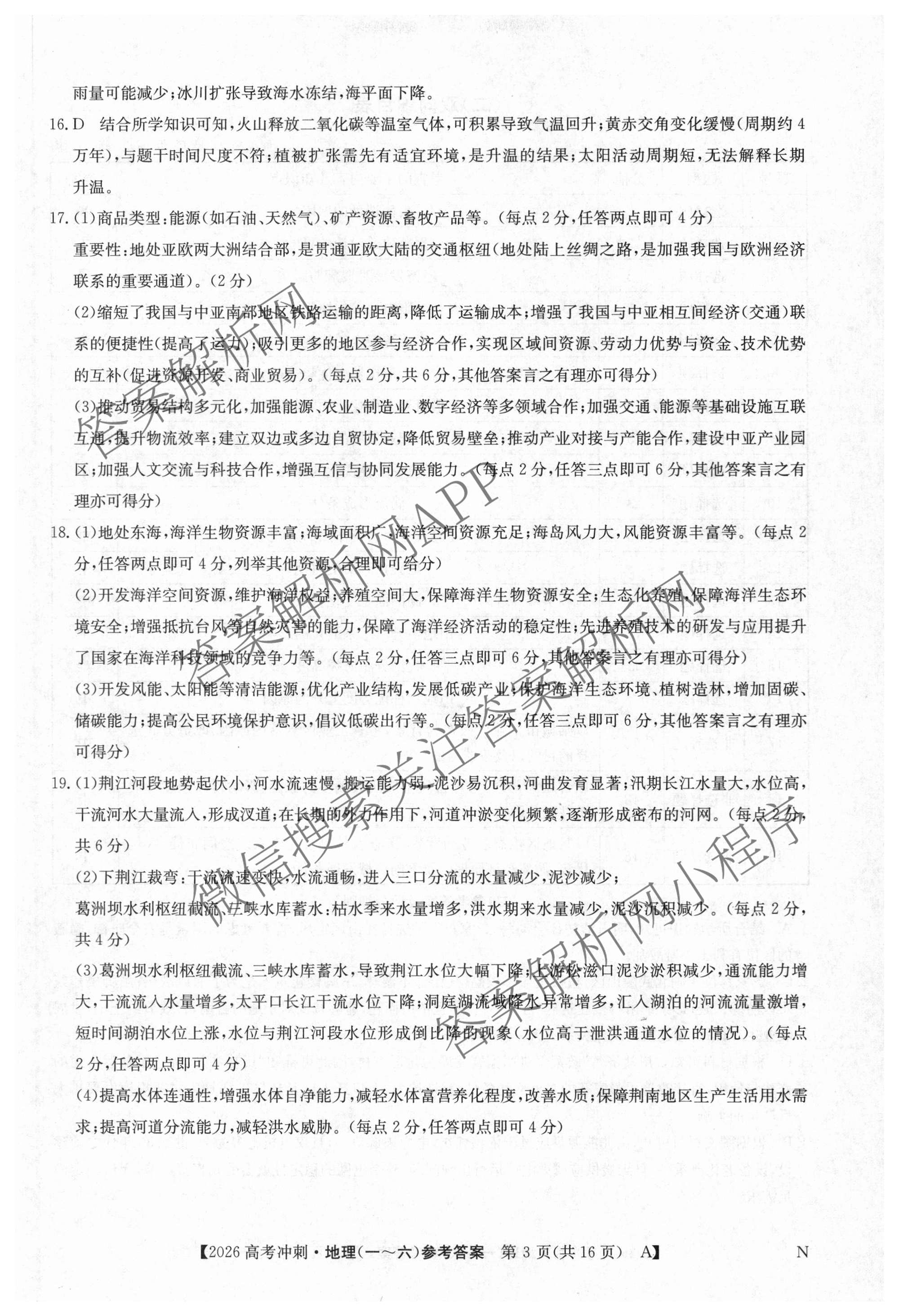 2026年全国高考冲刺押题训练(一)1各科答案及试卷(已更新英语(N) 语文(N) 生物(D N)等17份)地理答案