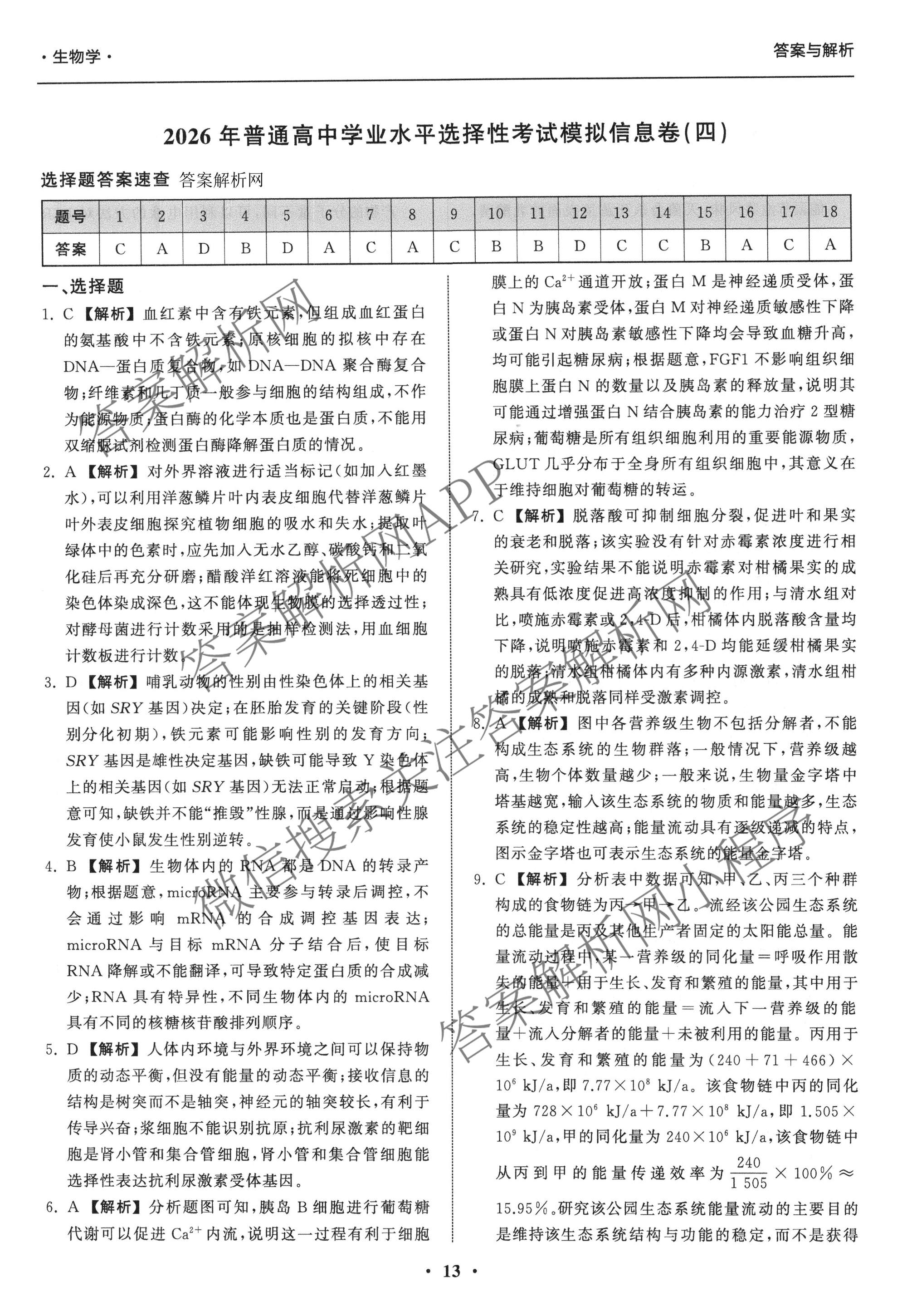 天舟高考衡中同卷2026年普通高等学校招生全国统一考试模拟信息卷(四)4试卷及答案汇总: 含化学(无字母)、数学(无字母)、理综(新疆版)试卷解析生物答案