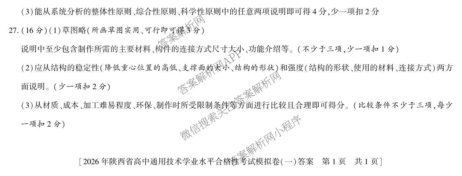 益卷 2026年陕西省普通高中学业水合格性考试模拟卷(一)试卷及答案汇总（含语文 英语 物理等）通用技术试题