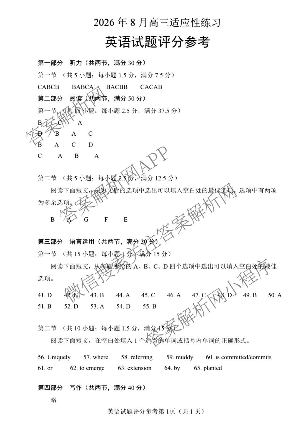 陕西省2026年8月高三适应性练(8.1)（含化学 历史 英语等）英语答案