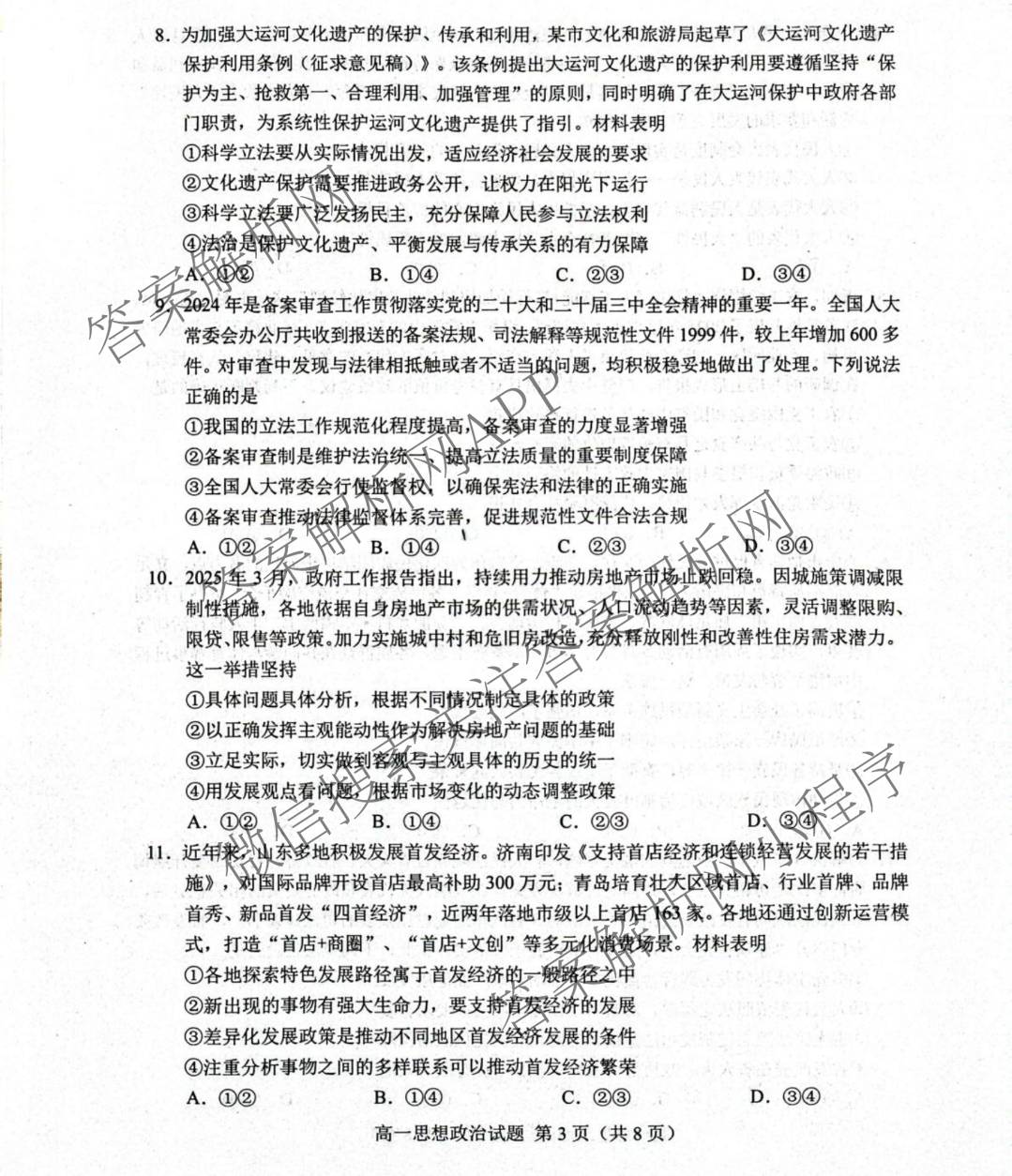 山东省菏泽市2024-2025学年高一下学期教学质量检测(2025.07)试卷及答案汇总（9科全）政治试题