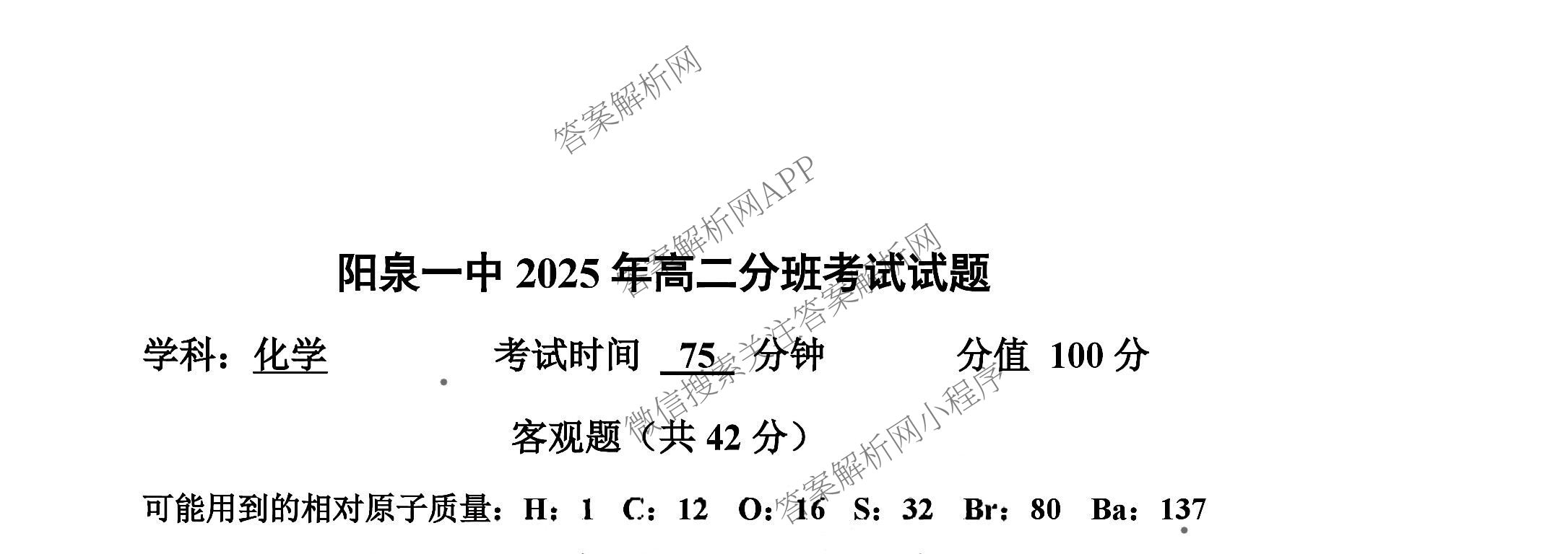 山西省阳泉一中2025年高二分班考试试卷及答案汇总: 含历史、物理、语文试卷解析化学试题