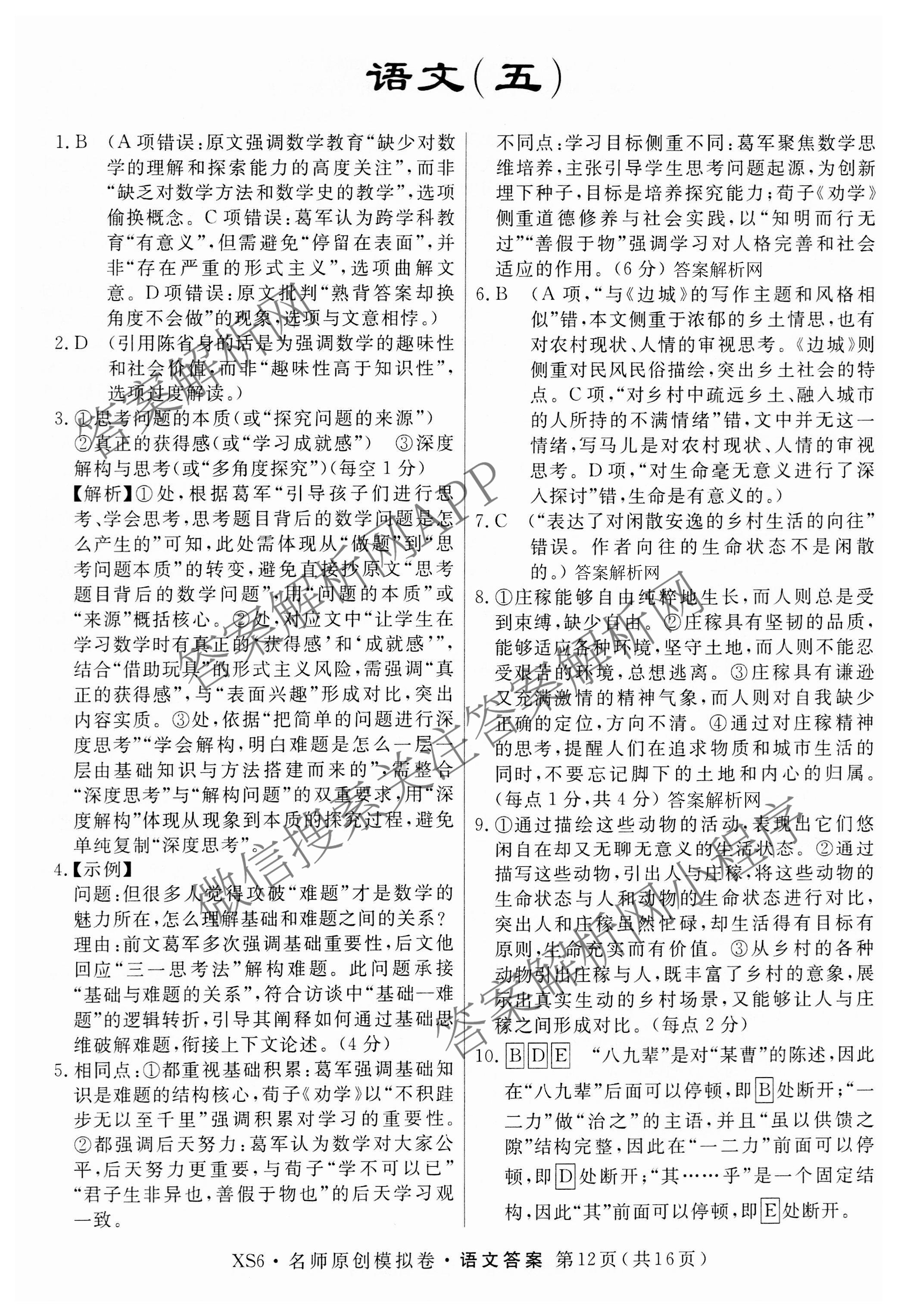 2026届高三总复习名师原创模拟(五)5(已更新地理(XS6J) 生物(XS6JG) 物理(XS6J)等39份)语文答案